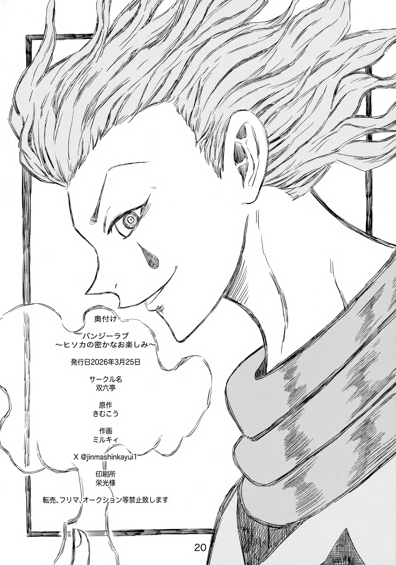 バンジーラブ ヒソカの密かなお楽しみ - page21