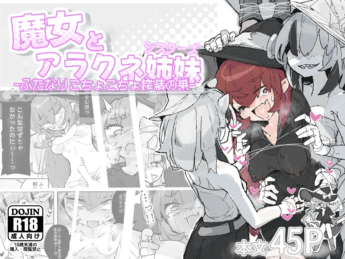 魔女とアラクネ姉妹