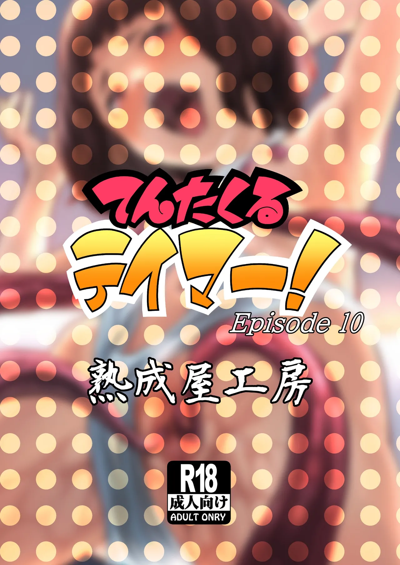 てんたくるテイマー! Episode 10 - page54