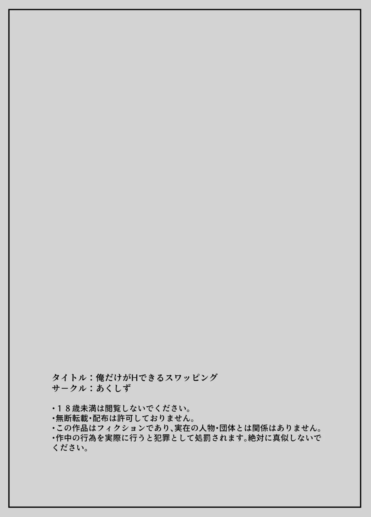 俺だけがHできるスワッピング - page51