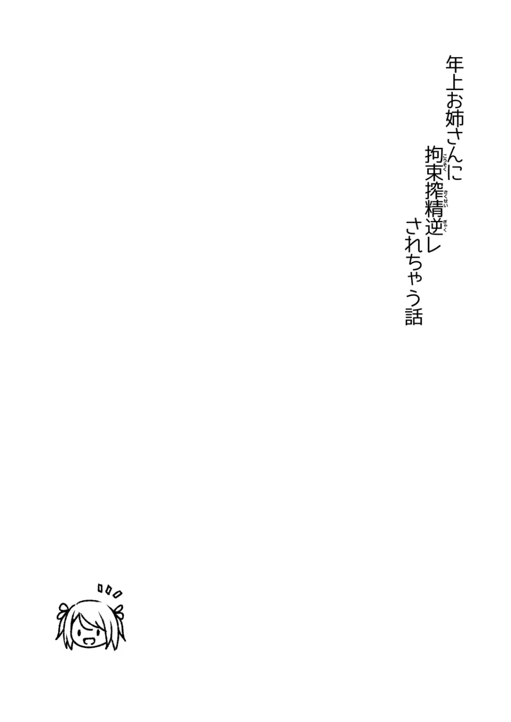 年上お姉さんに拘束搾精逆レされちゃう話 - page2