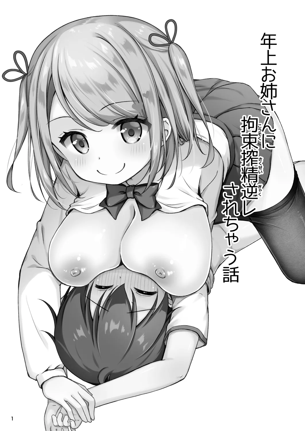 年上お姉さんに拘束搾精逆レされちゃう話 - page3