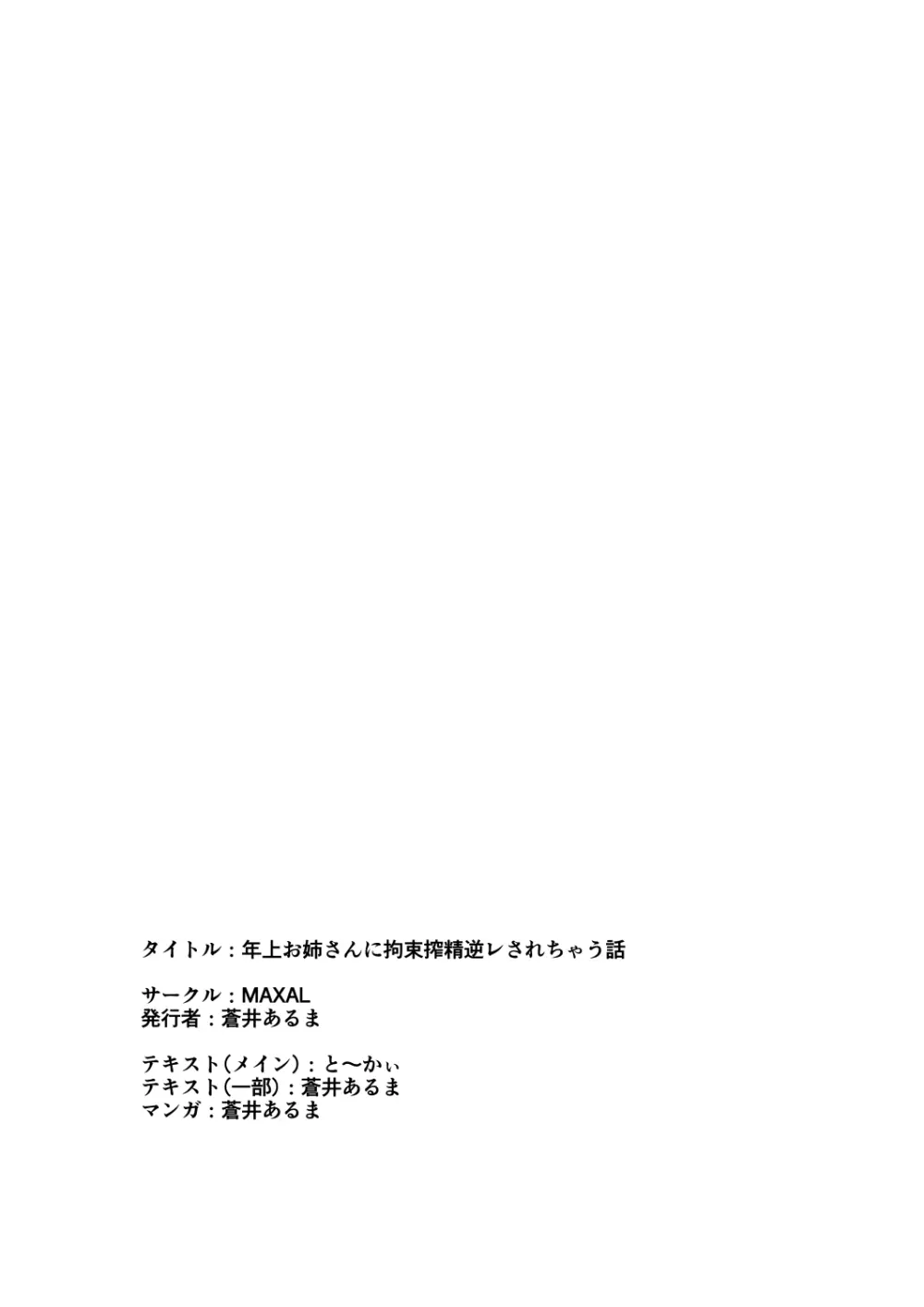年上お姉さんに拘束搾精逆レされちゃう話 - page37