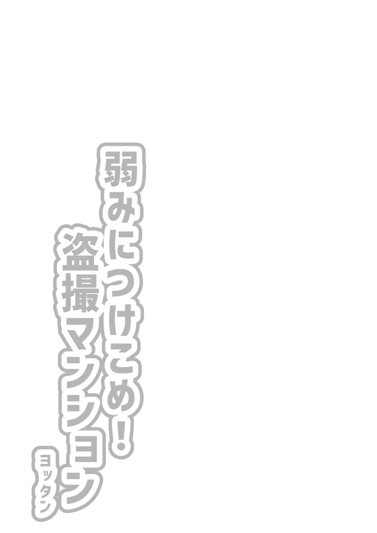 弱みにつけこめ盗撮マンション1 神崎母娘編 前編 - page3