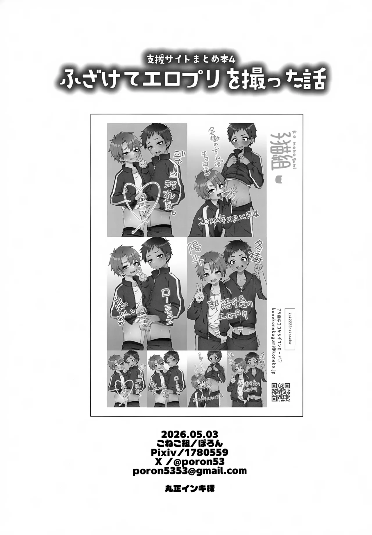 支援サイトまとめ本４ ふざけてエロプリを撮った話 - page37