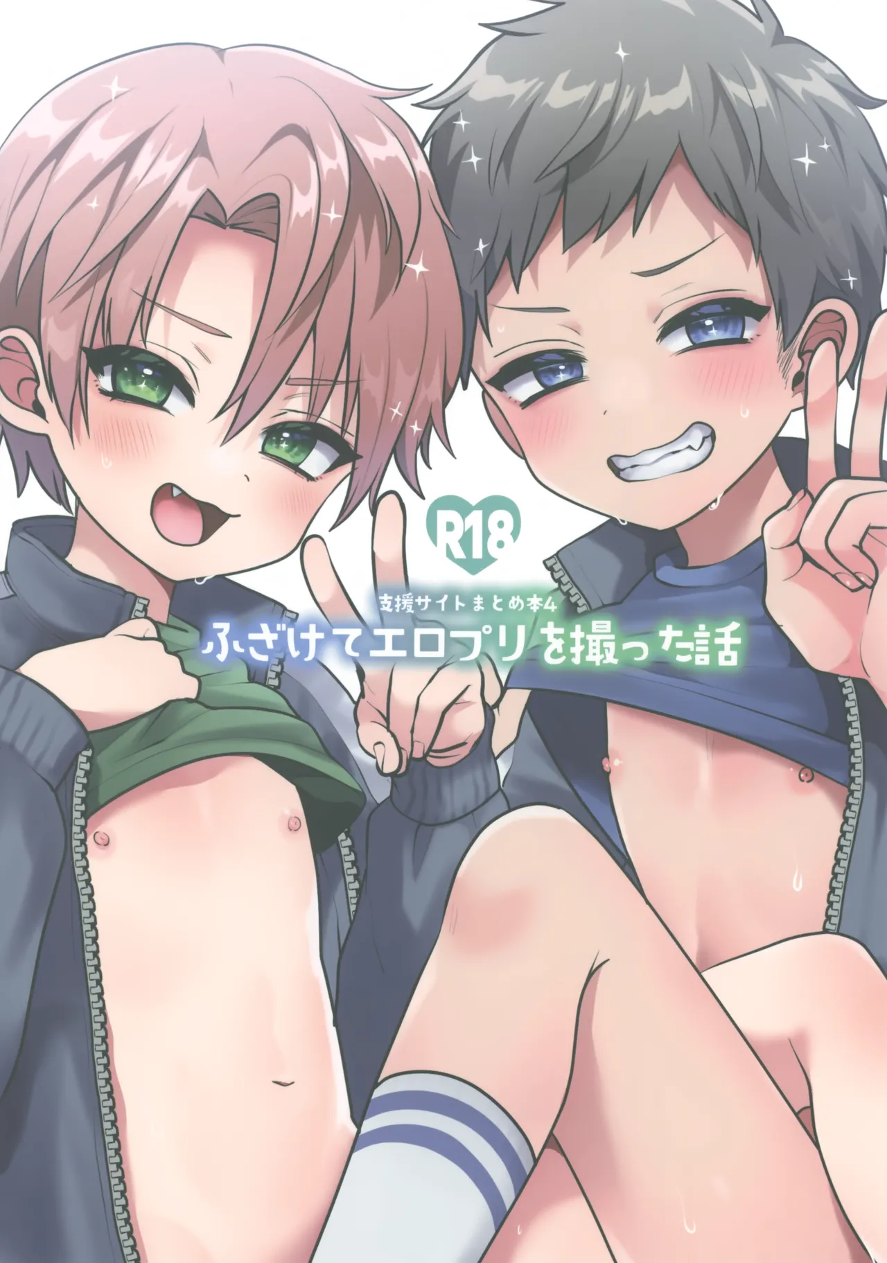 支援サイトまとめ本４ ふざけてエロプリを撮った話 - page38
