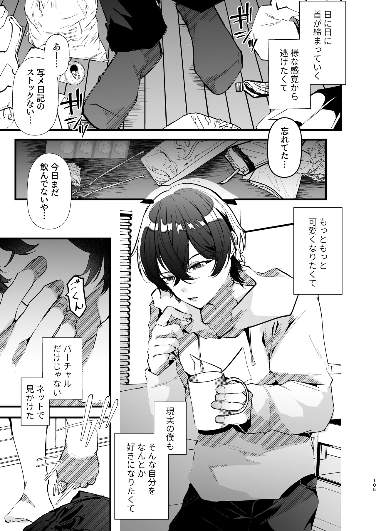 電脳天獄2ー拗らせ冷笑オタクだった俺がVRSNSの メンヘラ淫乱メス男子と共依存ホモになるまでの話。- - page104