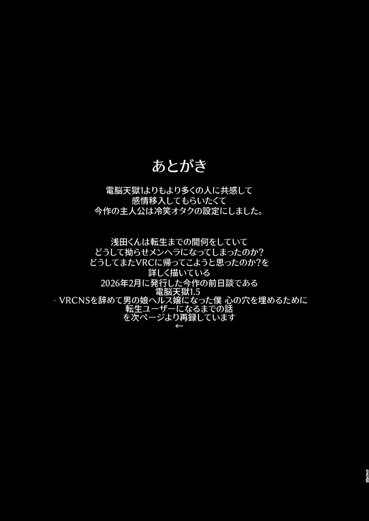 電脳天獄2ー拗らせ冷笑オタクだった俺がVRSNSの メンヘラ淫乱メス男子と共依存ホモになるまでの話。- - page112