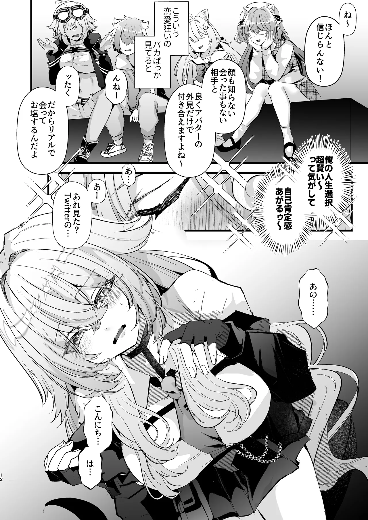 電脳天獄2ー拗らせ冷笑オタクだった俺がVRSNSの メンヘラ淫乱メス男子と共依存ホモになるまでの話。- - page12