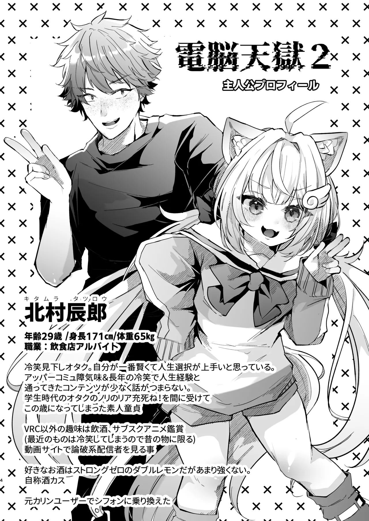 電脳天獄2ー拗らせ冷笑オタクだった俺がVRSNSの メンヘラ淫乱メス男子と共依存ホモになるまでの話。- - page4