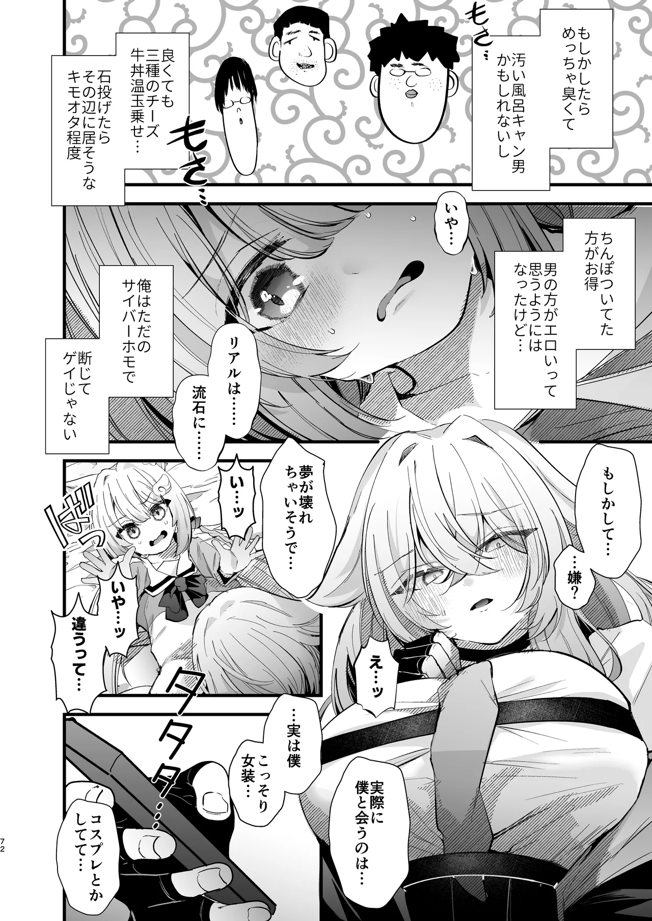 電脳天獄2ー拗らせ冷笑オタクだった俺がVRSNSの メンヘラ淫乱メス男子と共依存ホモになるまでの話。- - page71