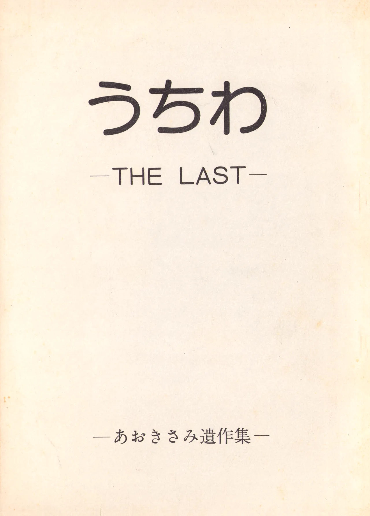 うちわ -THE LAST- ―あおきさみ遺作集一 (1982) 昭和 56 年