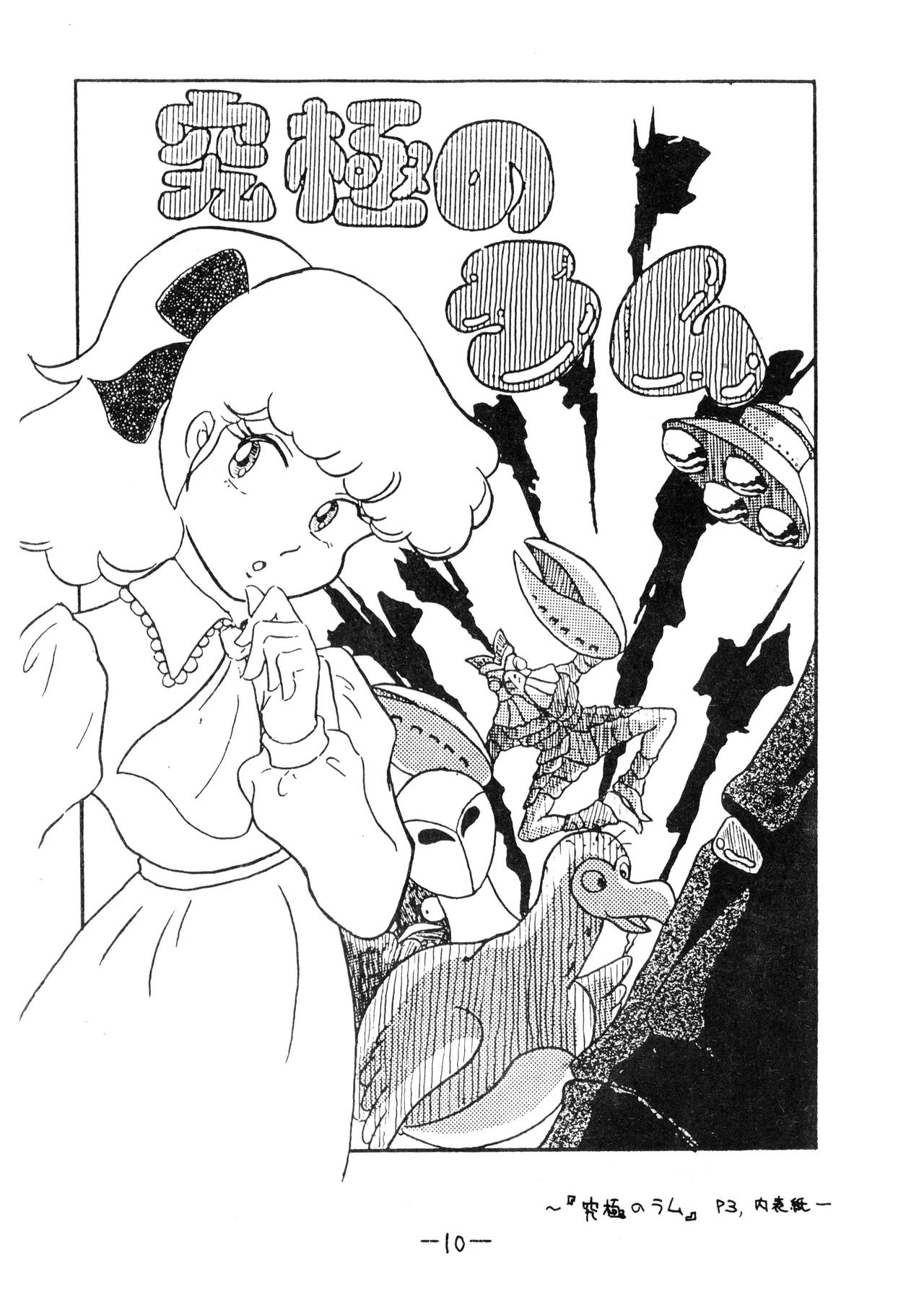 うちわ -THE LAST- ―あおきさみ遺作集一 (1982) 昭和 56 年 - page10