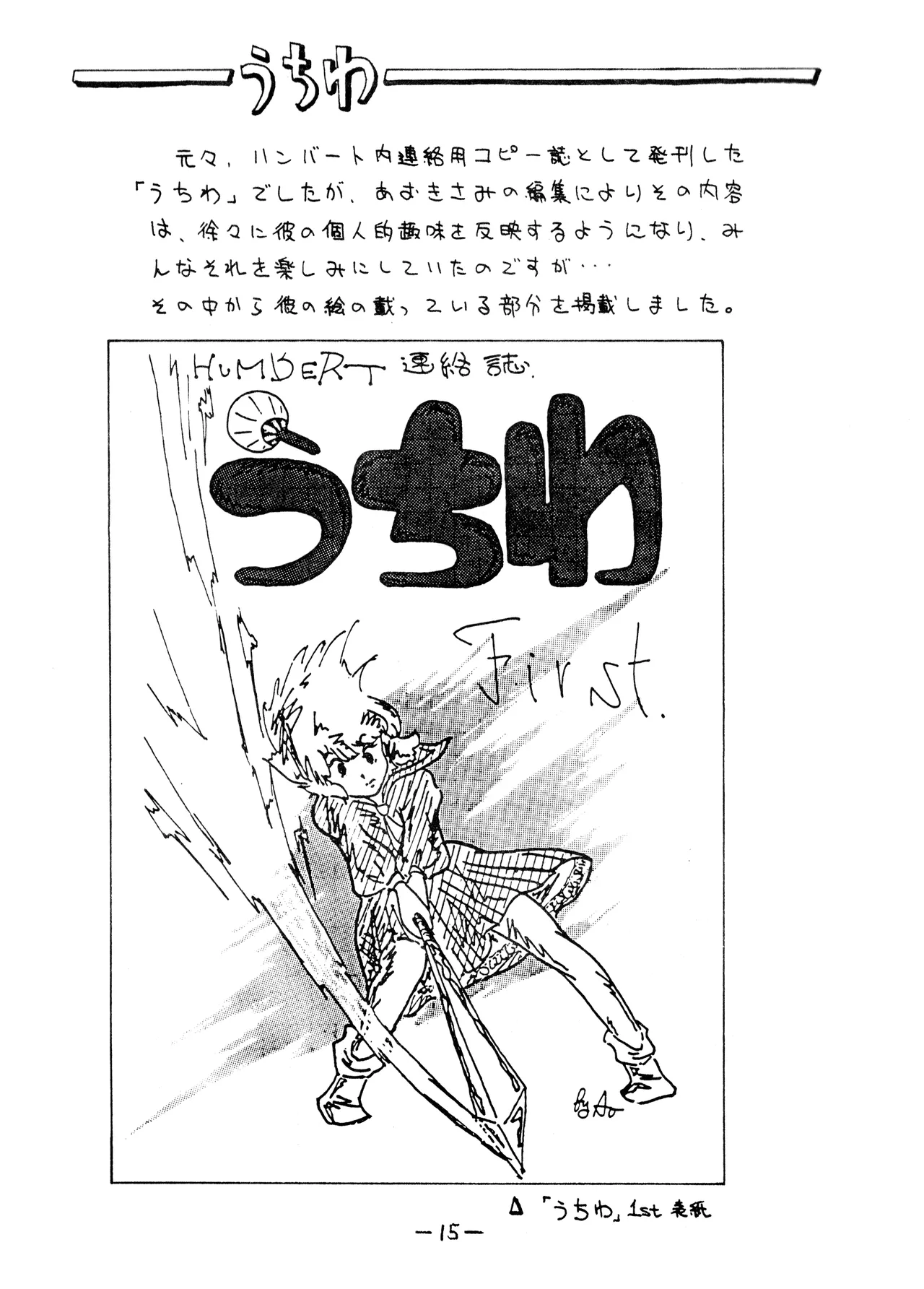うちわ -THE LAST- ―あおきさみ遺作集一 (1982) 昭和 56 年 - page15