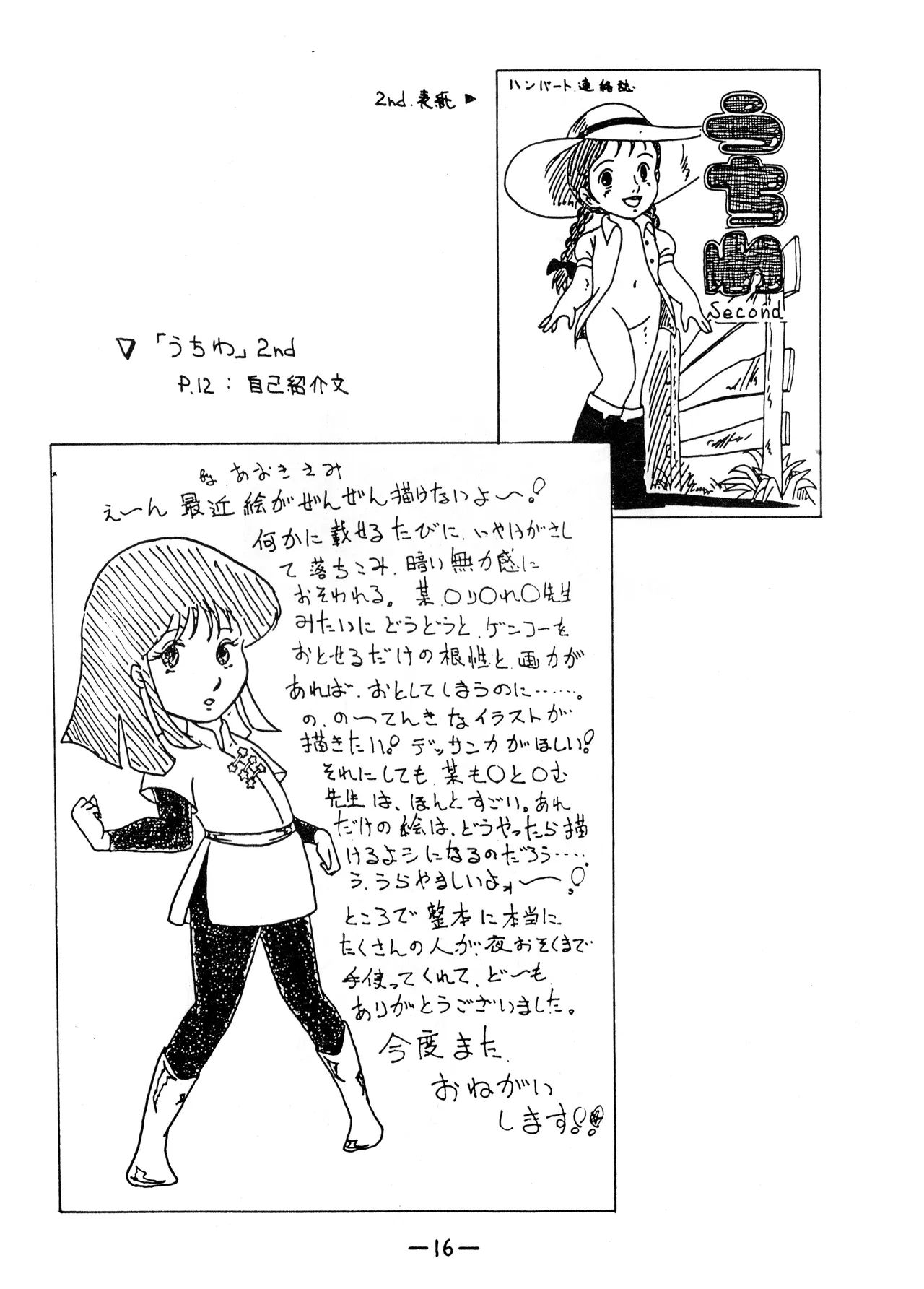 うちわ -THE LAST- ―あおきさみ遺作集一 (1982) 昭和 56 年 - page16