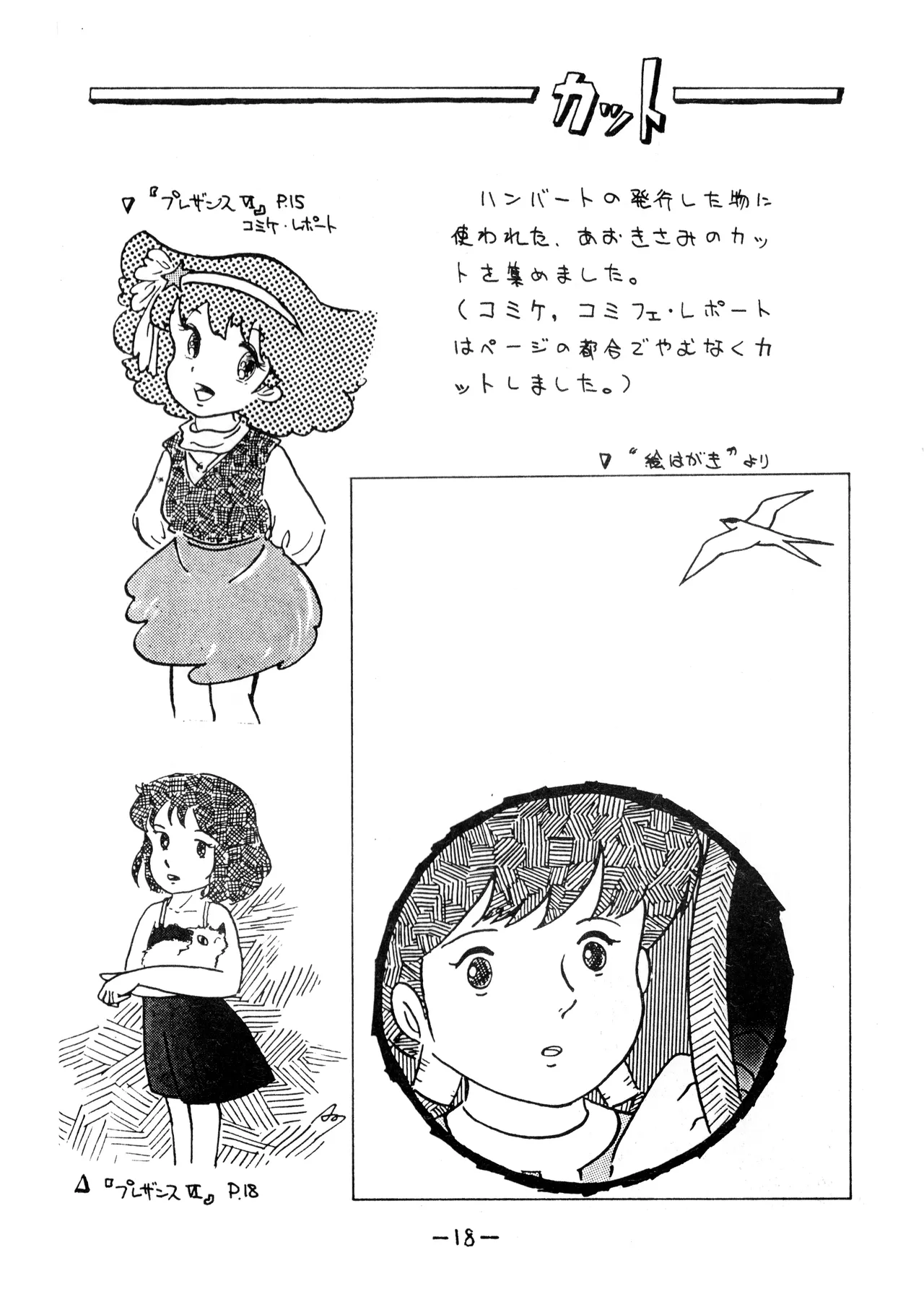 うちわ -THE LAST- ―あおきさみ遺作集一 (1982) 昭和 56 年 - page18