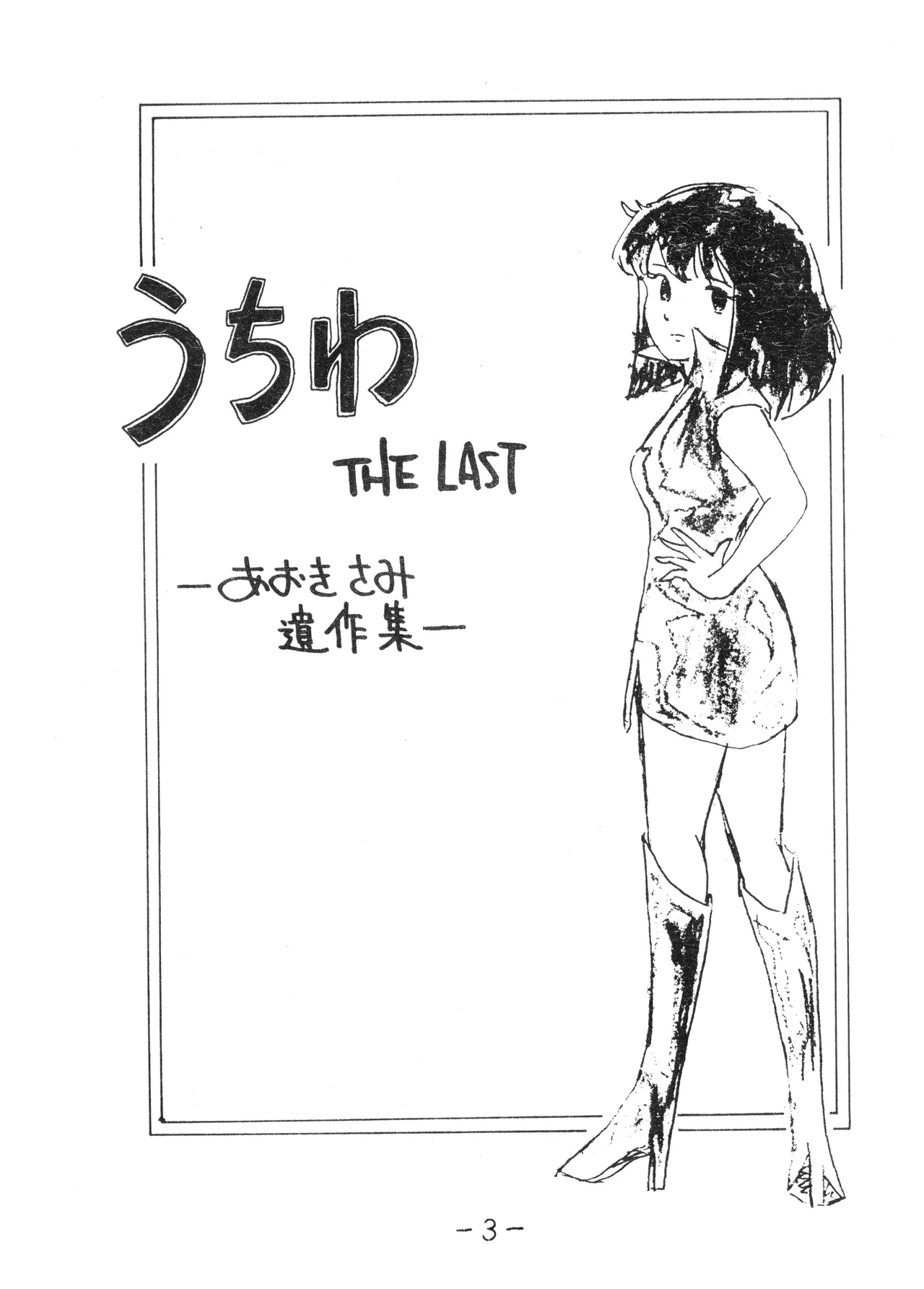 うちわ -THE LAST- ―あおきさみ遺作集一 (1982) 昭和 56 年 - page3