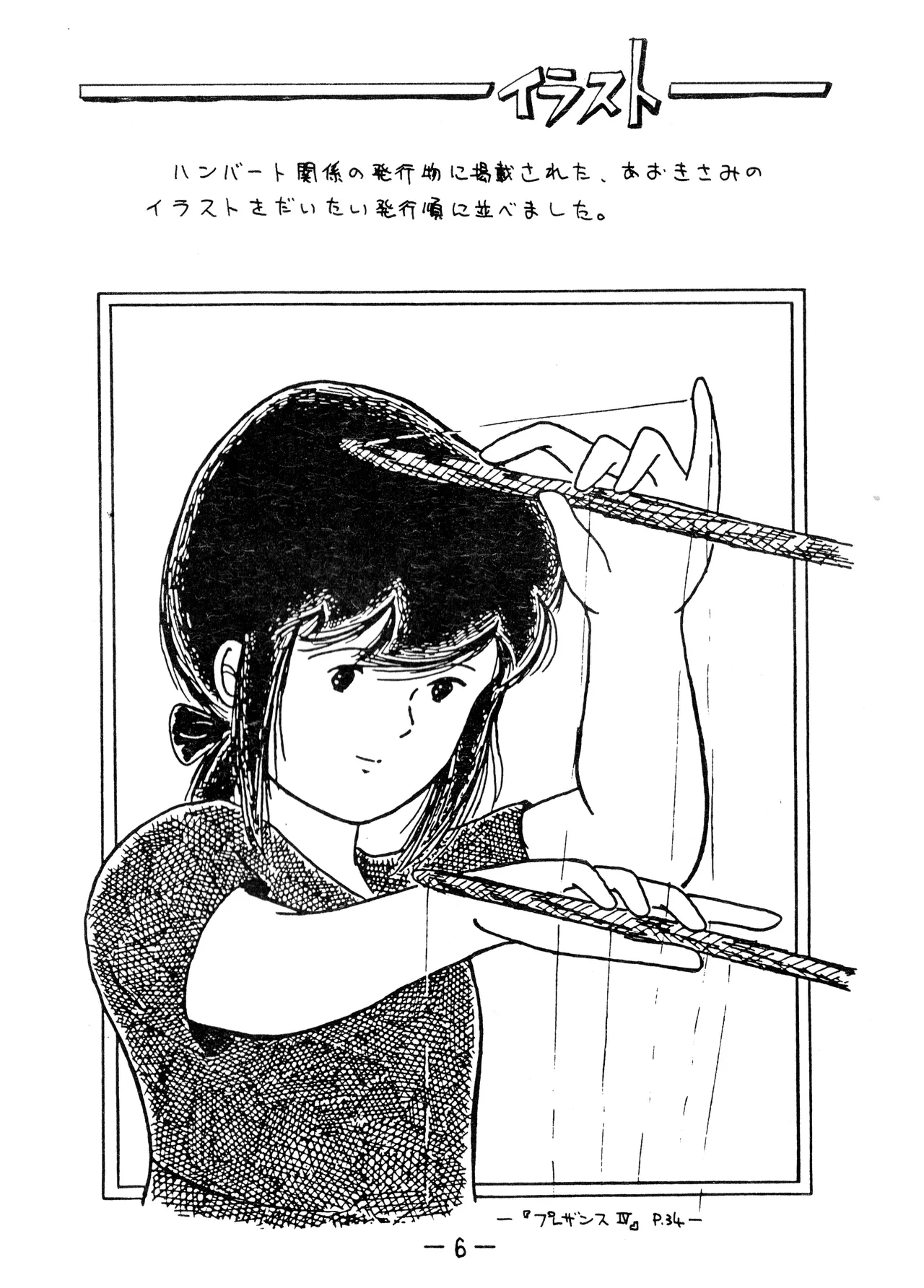 うちわ -THE LAST- ―あおきさみ遺作集一 (1982) 昭和 56 年 - page6
