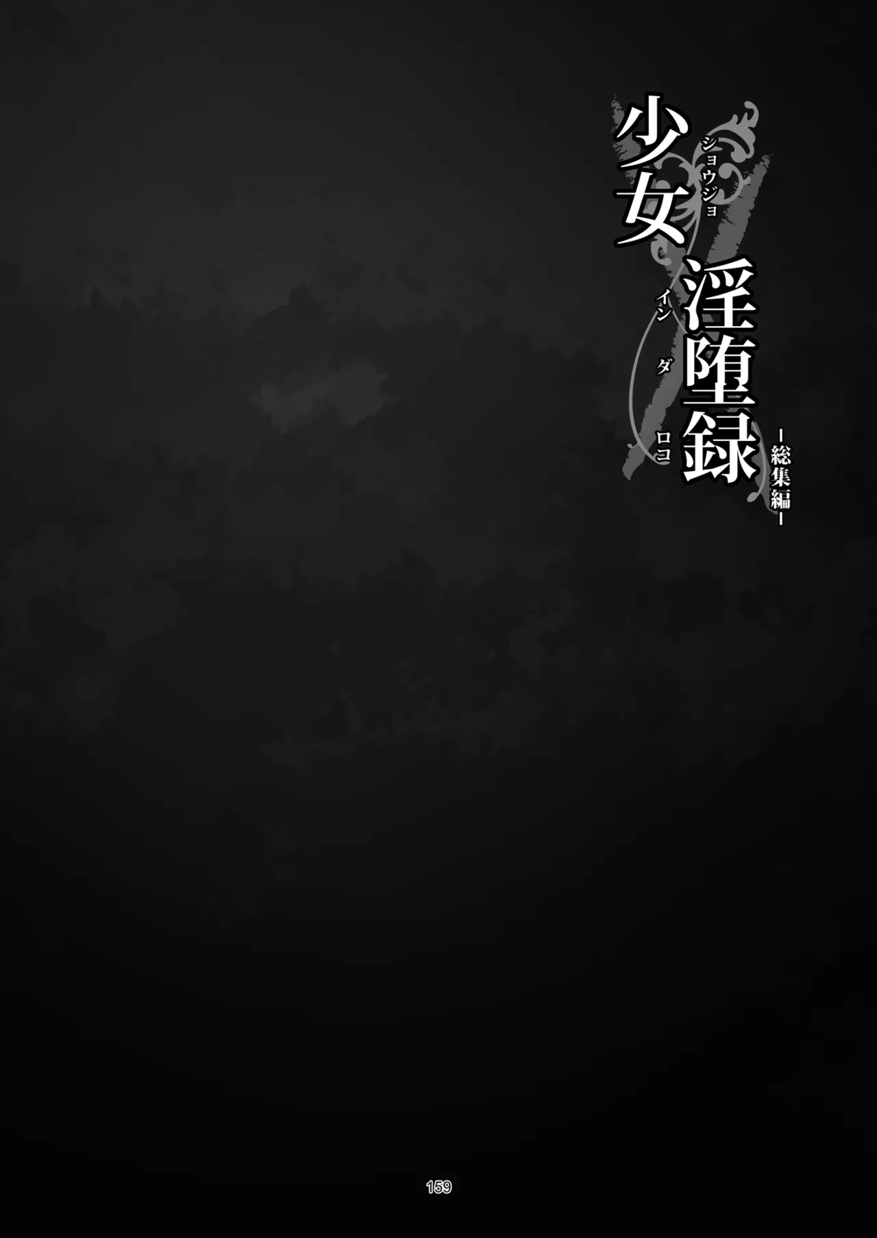 少女淫堕録 -総集編- - page170