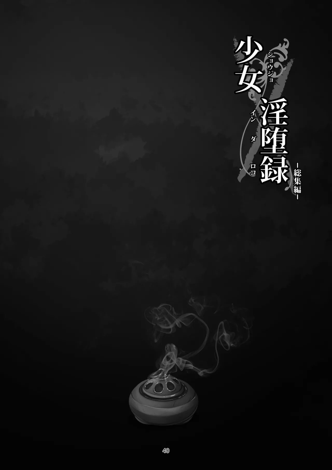 少女淫堕録 -総集編- - page44