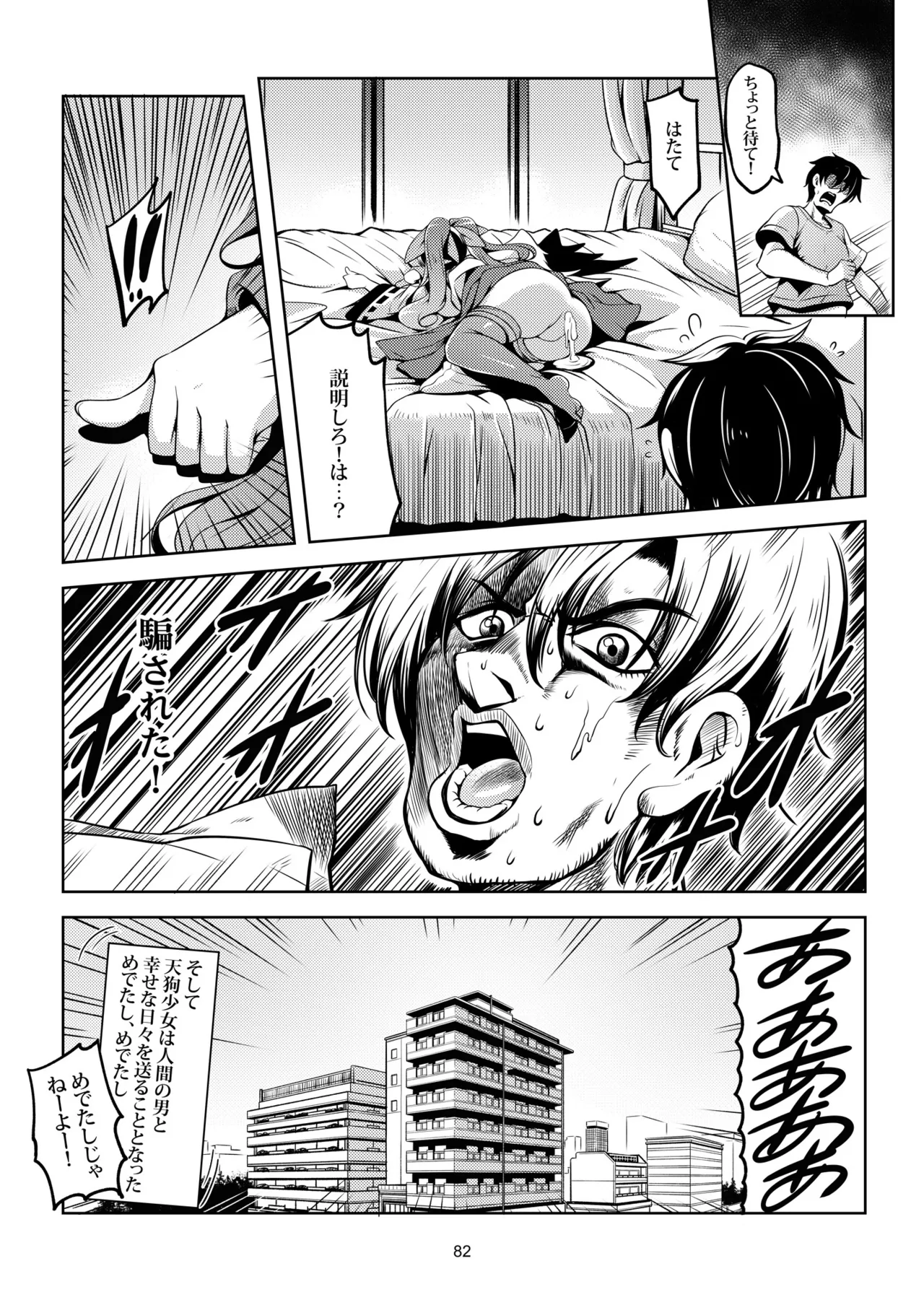 我が家のお天狗さま -総集編- - page90