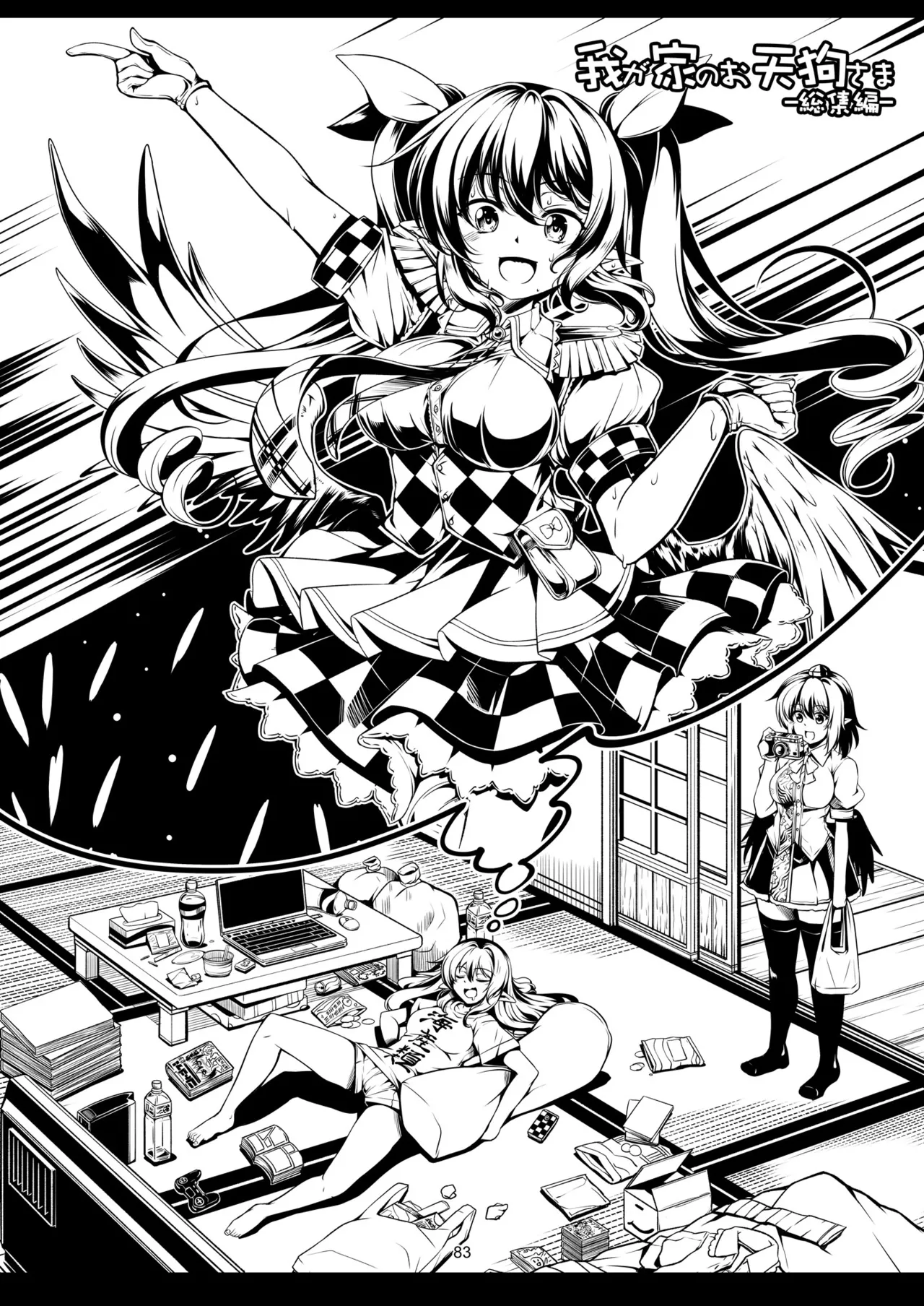 我が家のお天狗さま -総集編- - page91