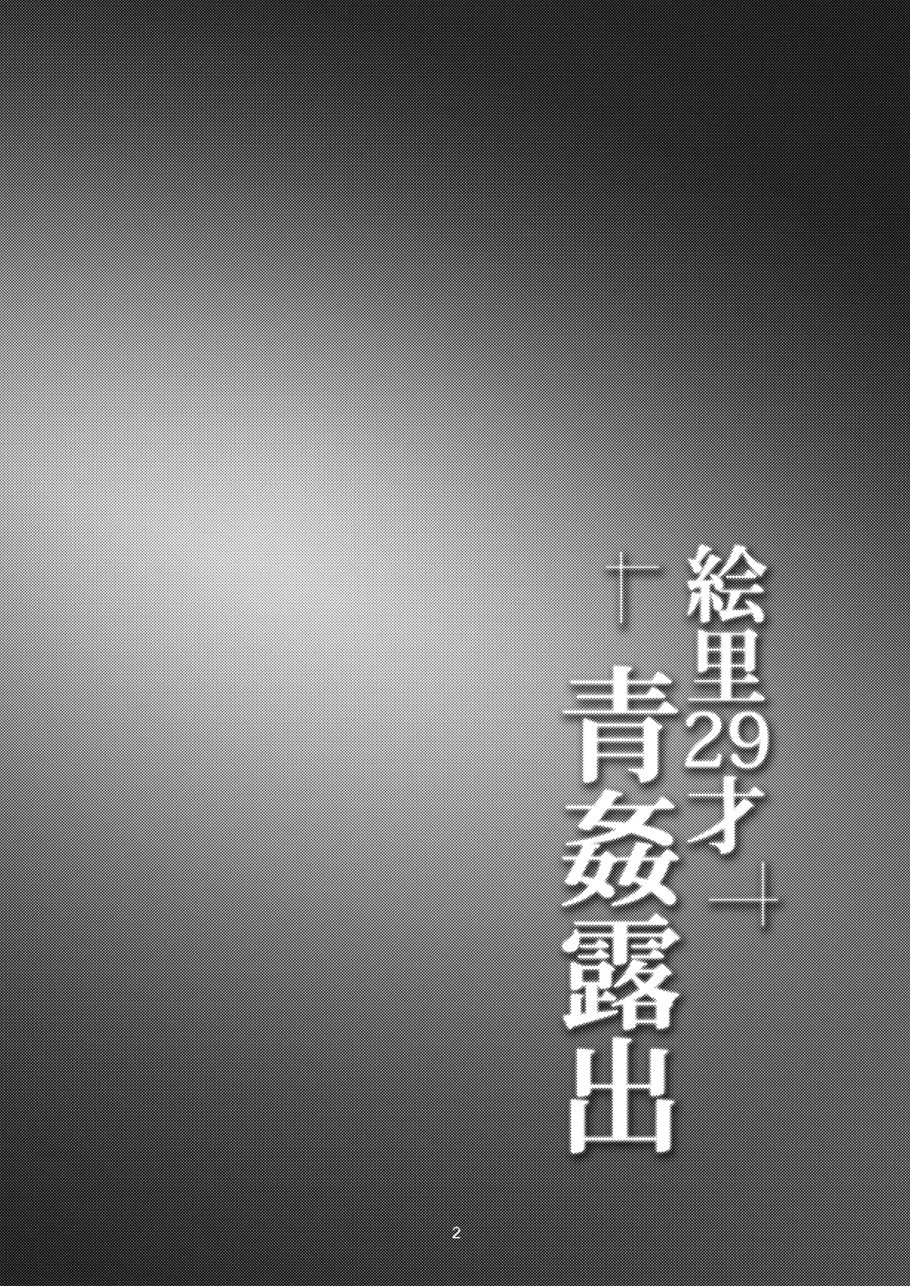 絵里29才青姦露出 - page4