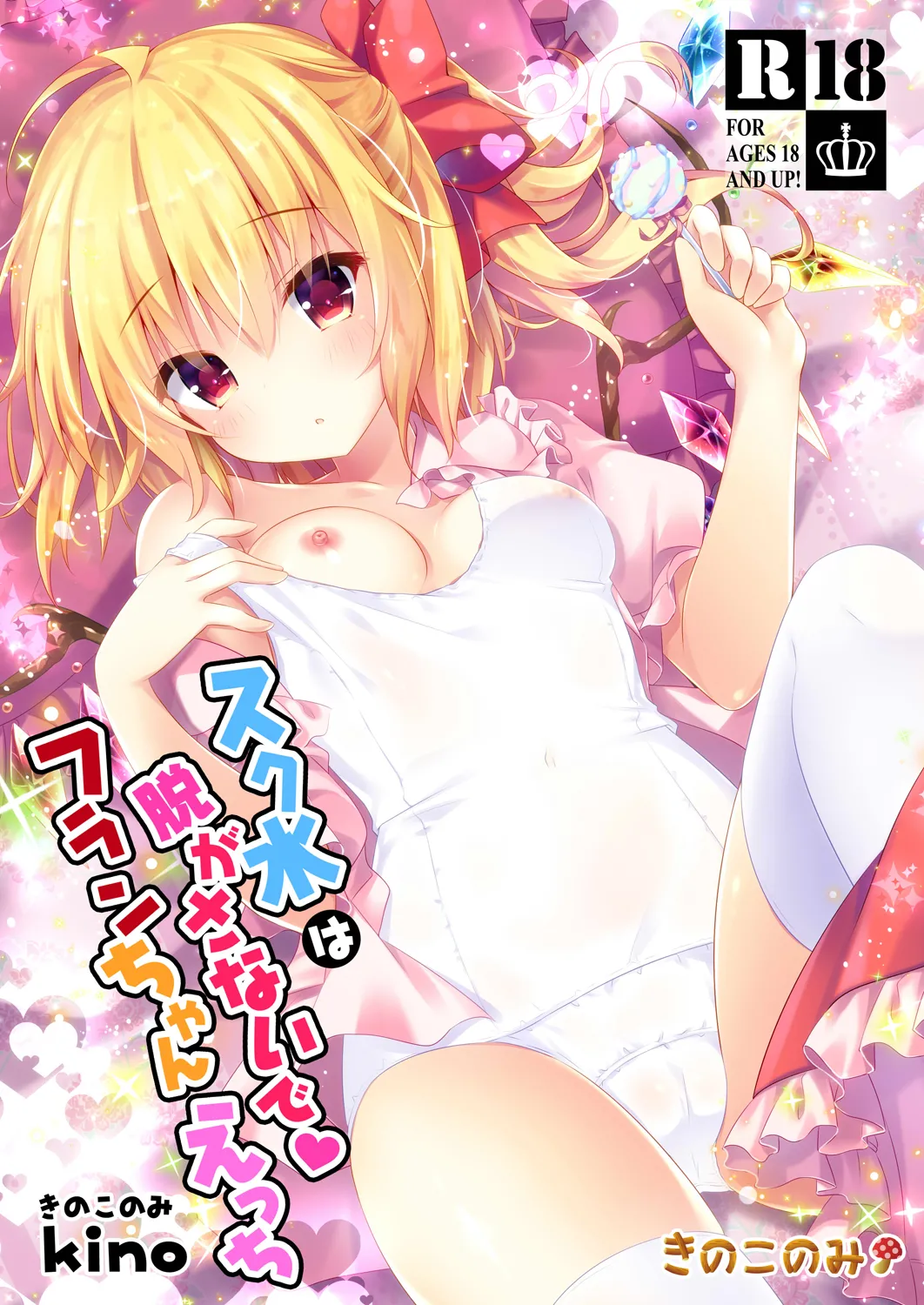 スク水は脱がさないでフランちゃんえっち