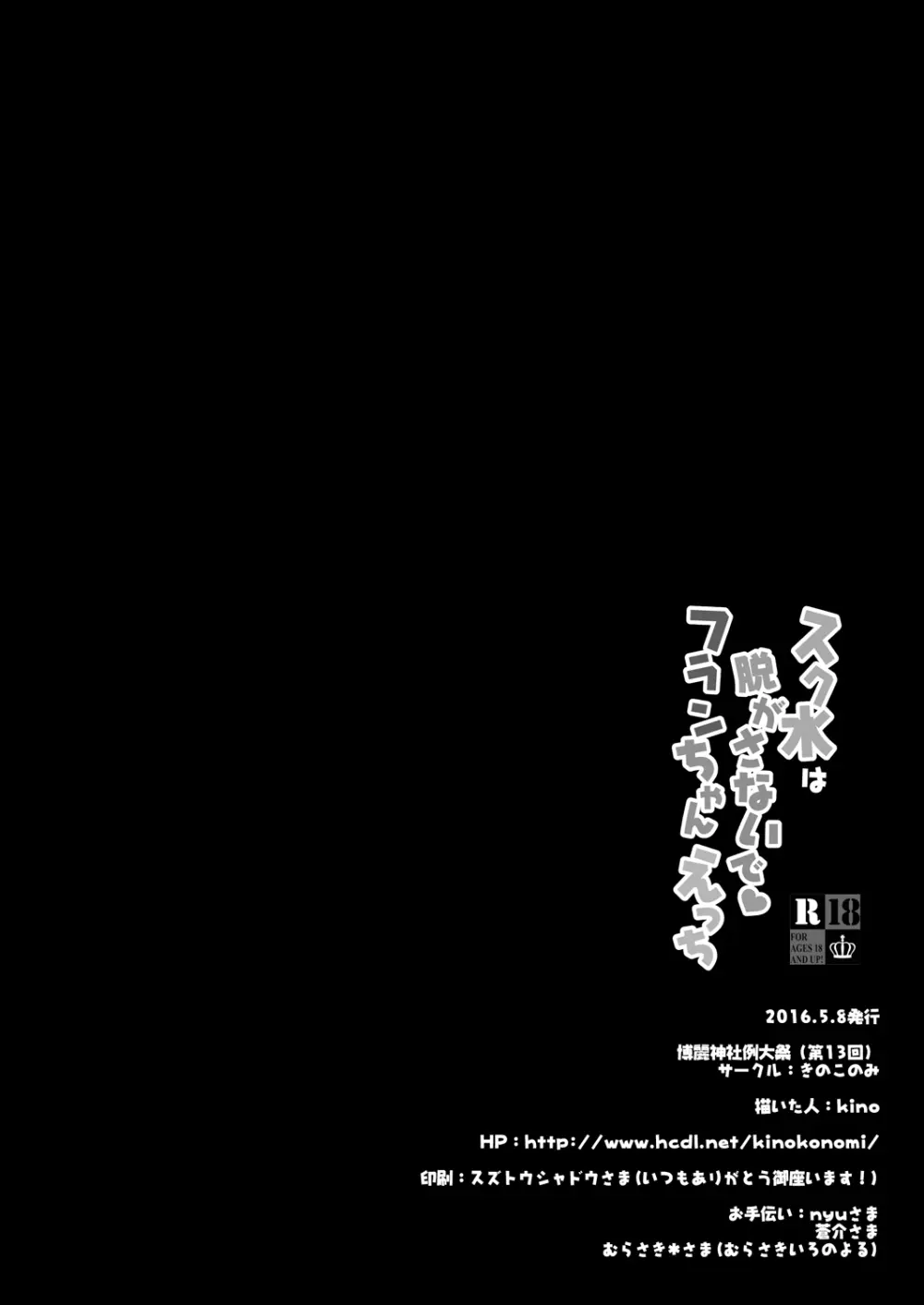 スク水は脱がさないでフランちゃんえっち - page18
