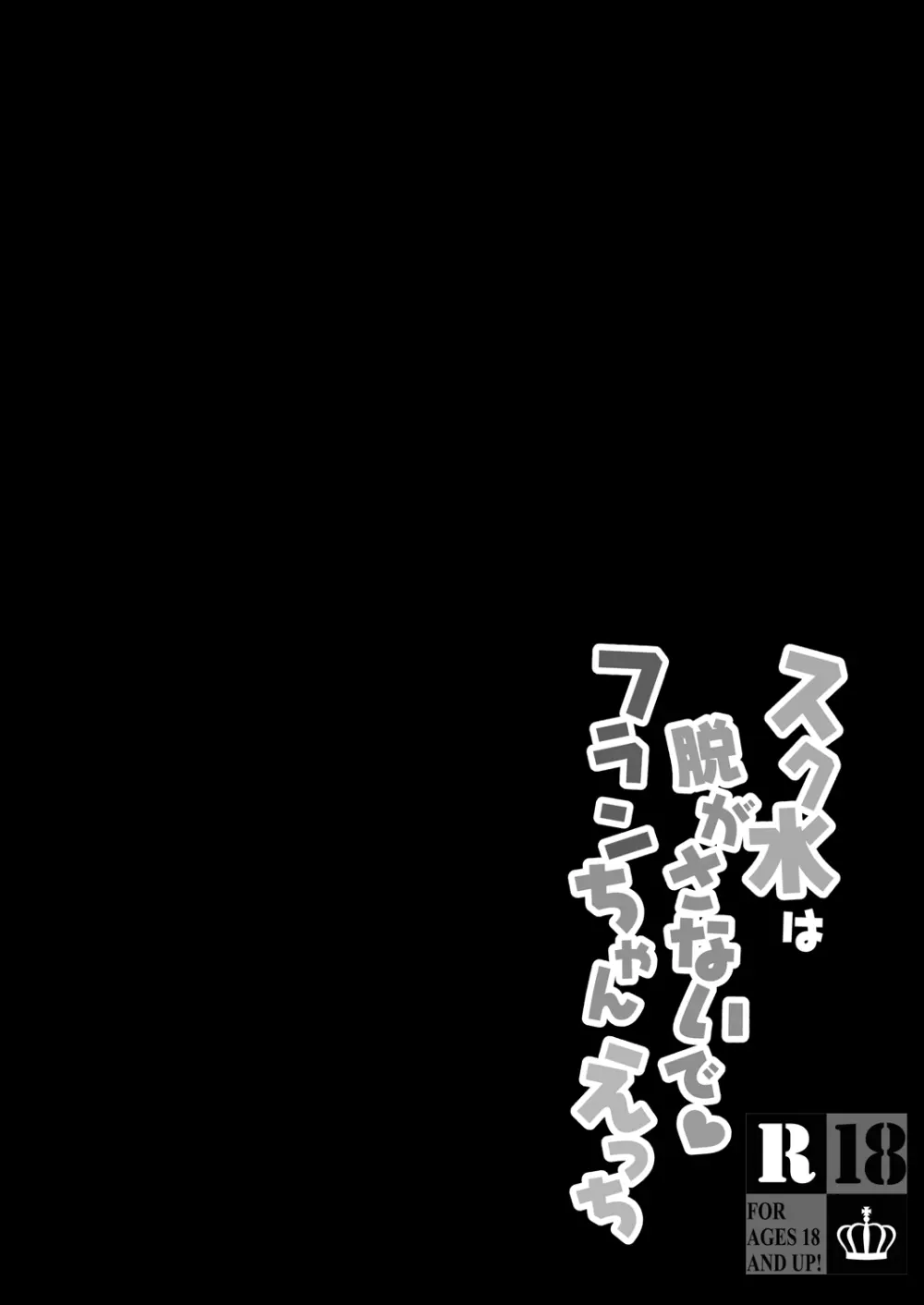 スク水は脱がさないでフランちゃんえっち - page4