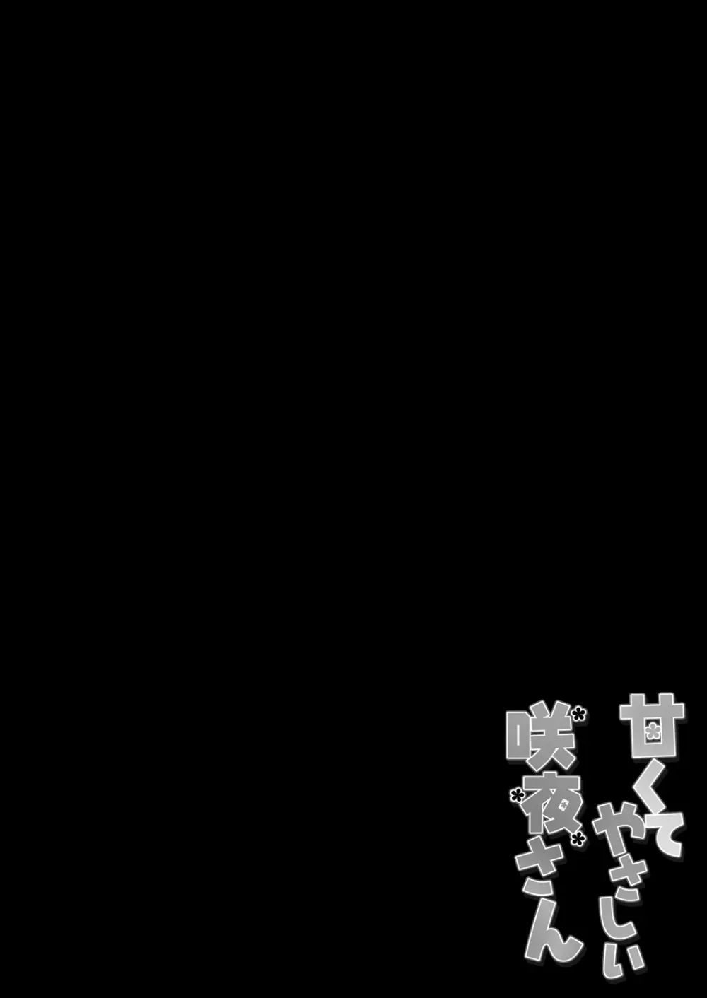 甘くてやさしい咲夜さん - page4