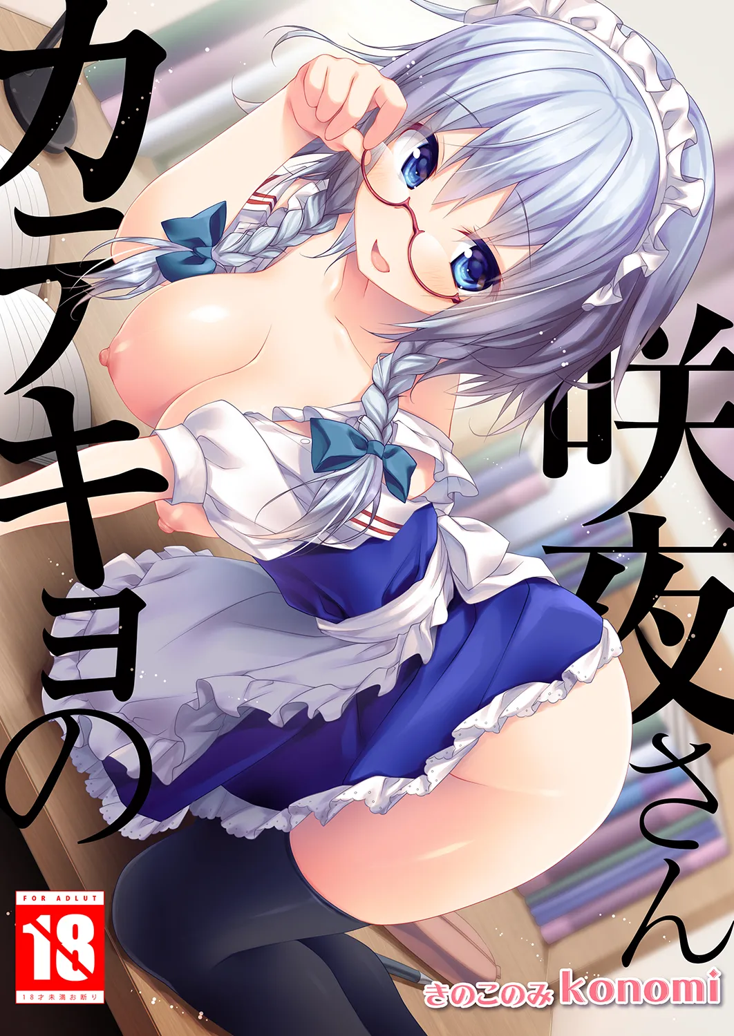 カテキョの咲夜さん