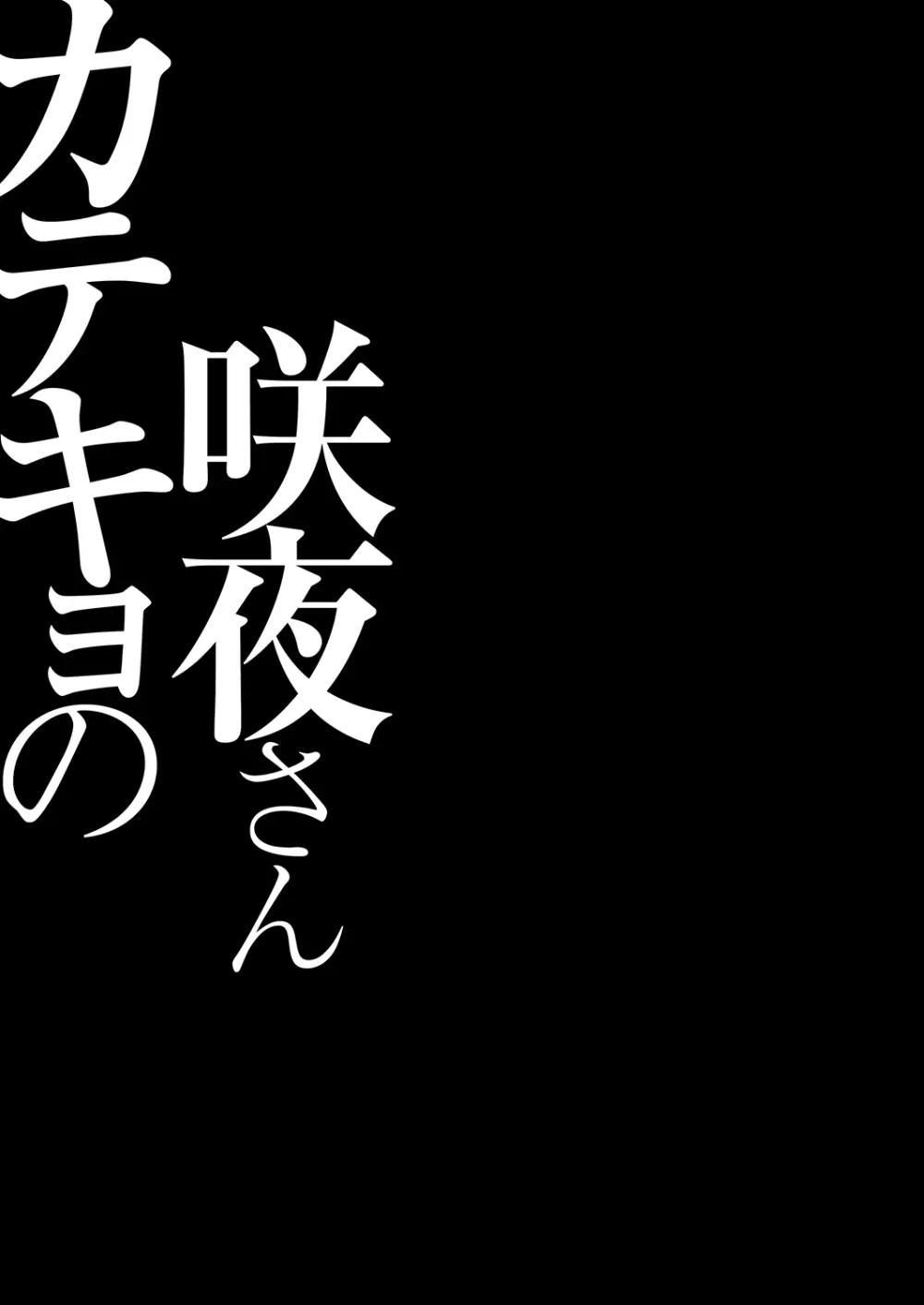 カテキョの咲夜さん - page15