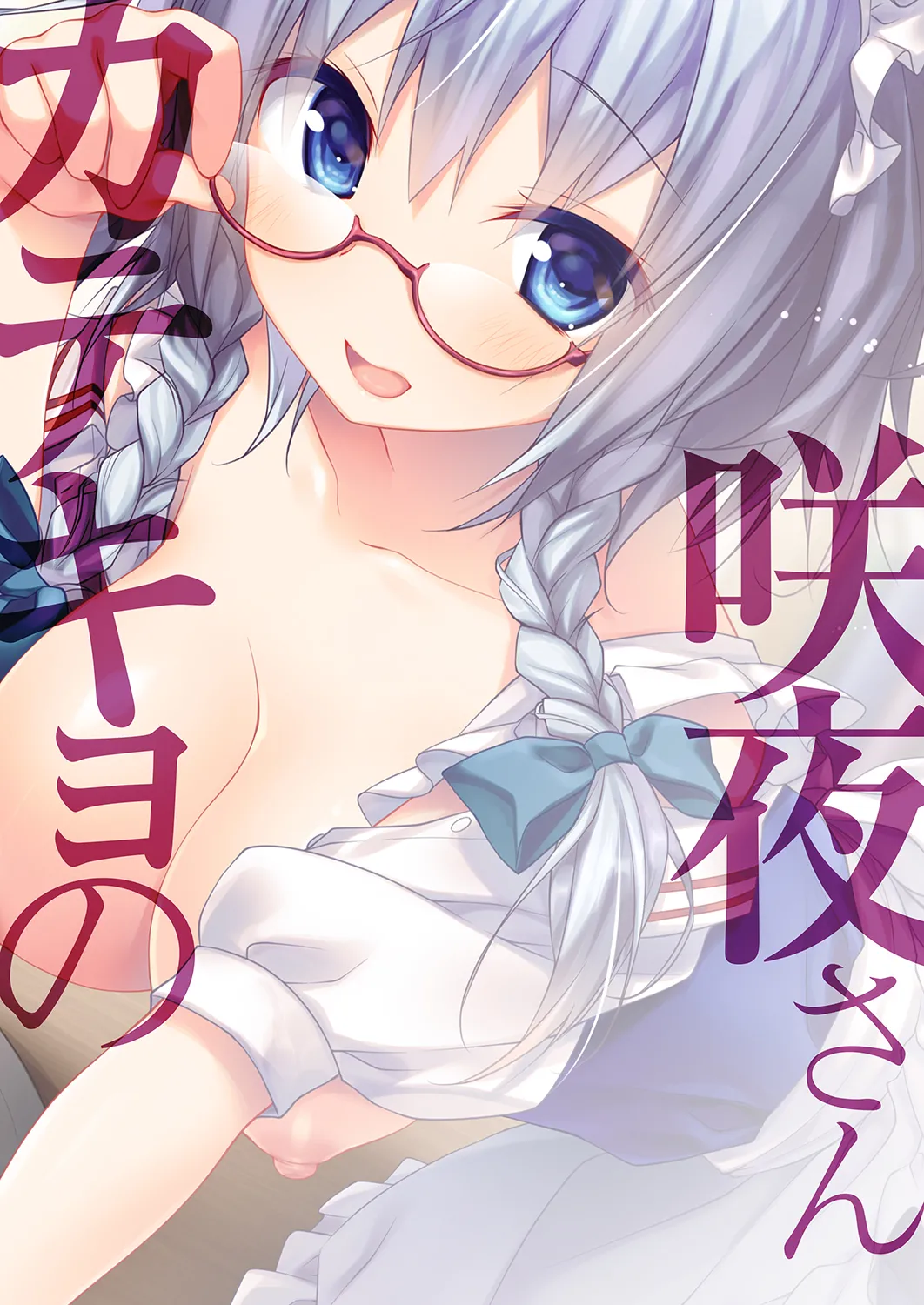 カテキョの咲夜さん - page20