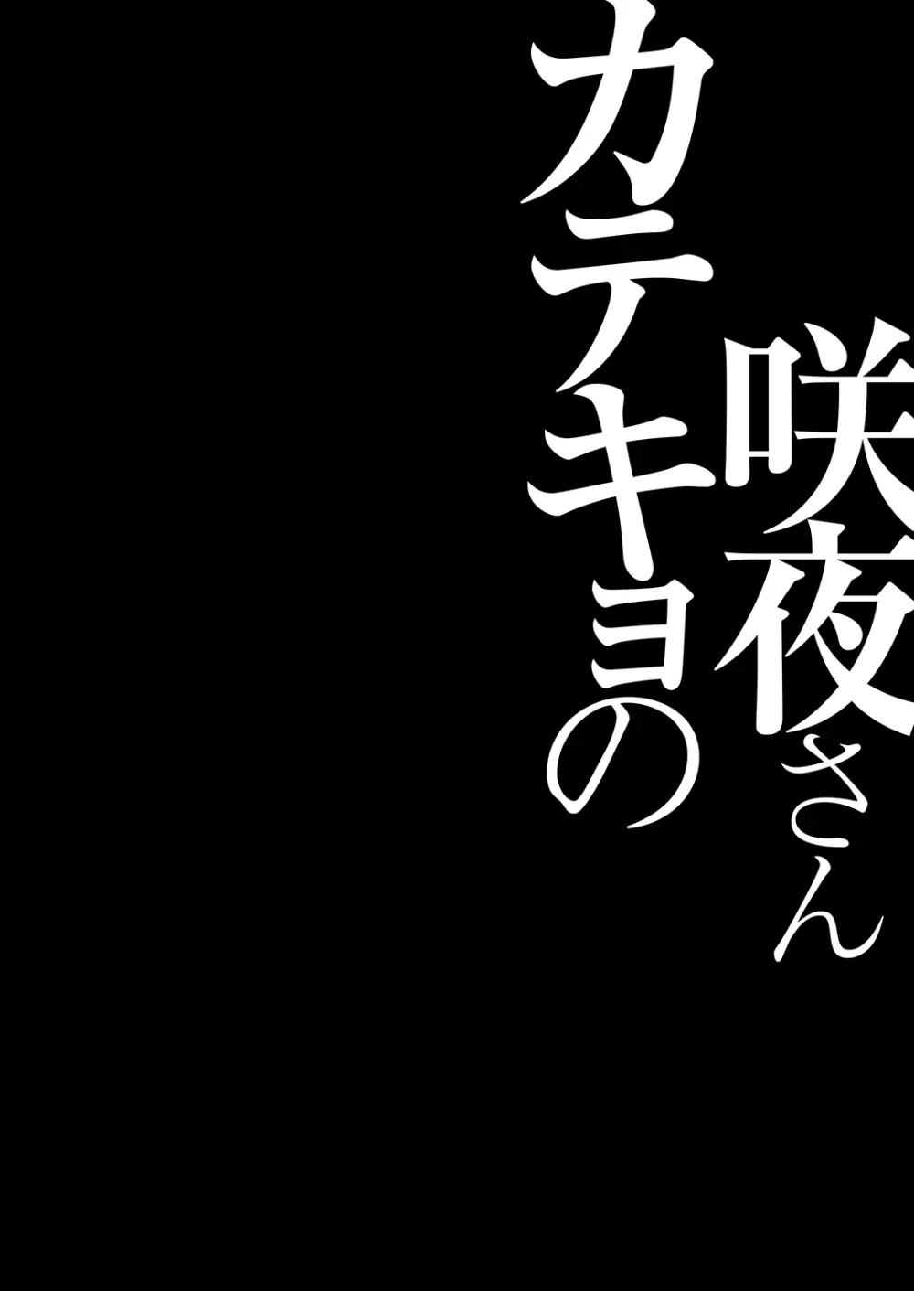 カテキョの咲夜さん - page4