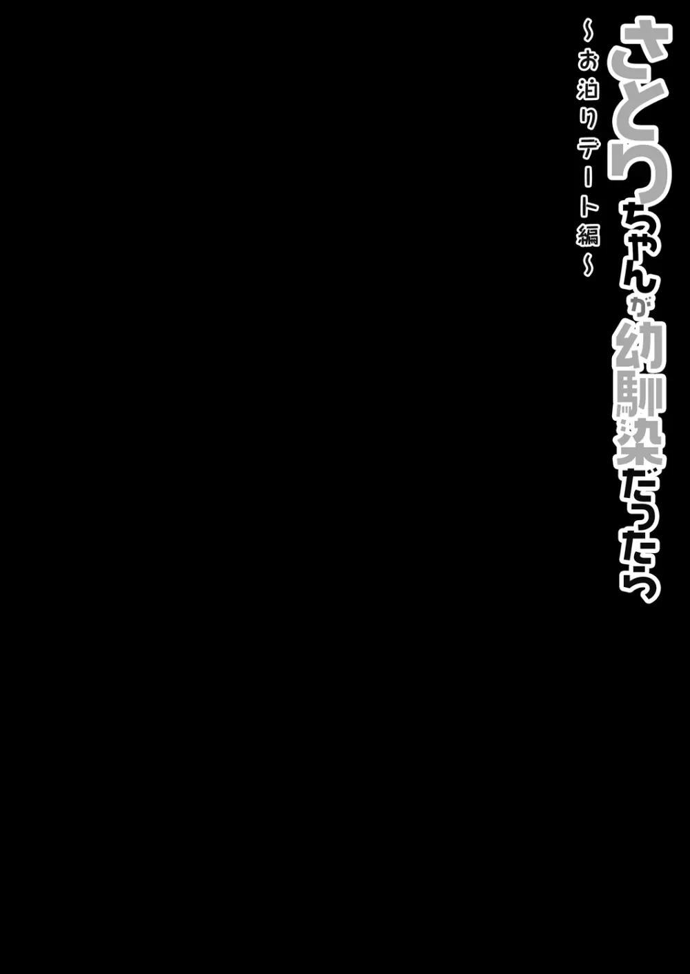 さとりちゃんが幼馴染だったら -お泊りデート編- - page4