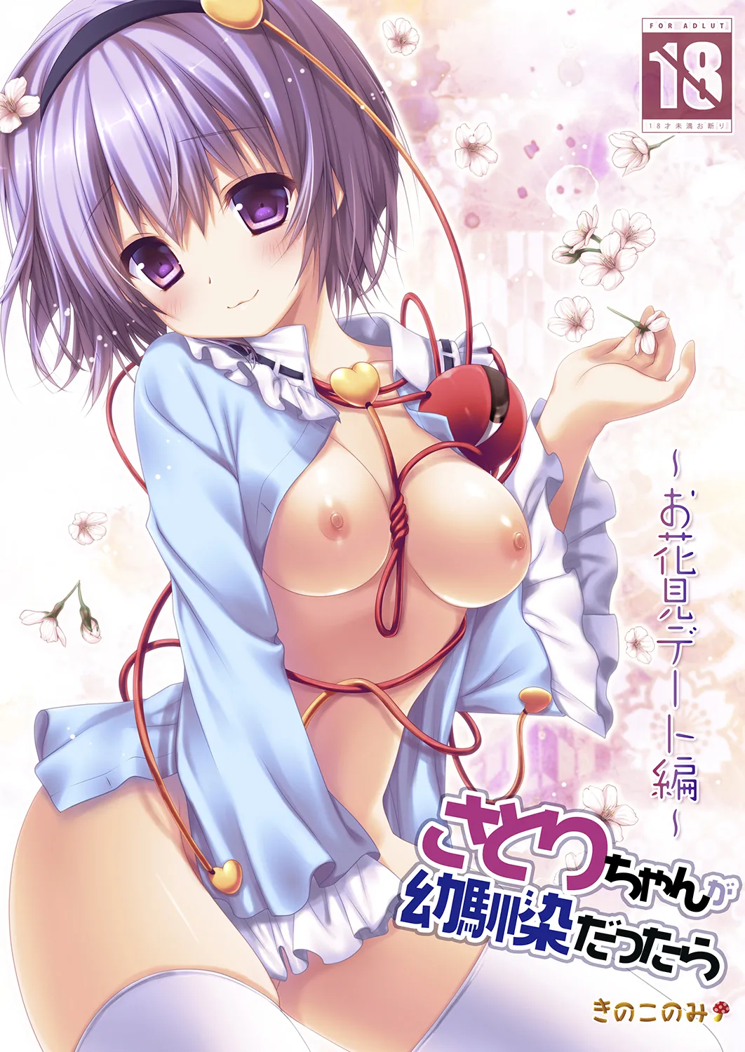 さとりちゃんが幼馴染だったら~お花見デート編~