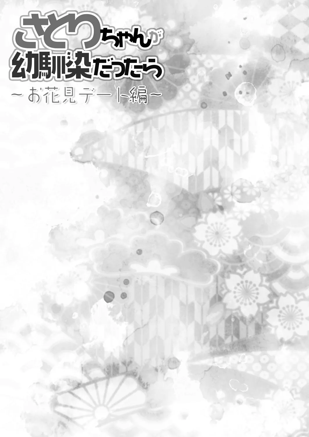 さとりちゃんが幼馴染だったら～お花見デート編～ - page17