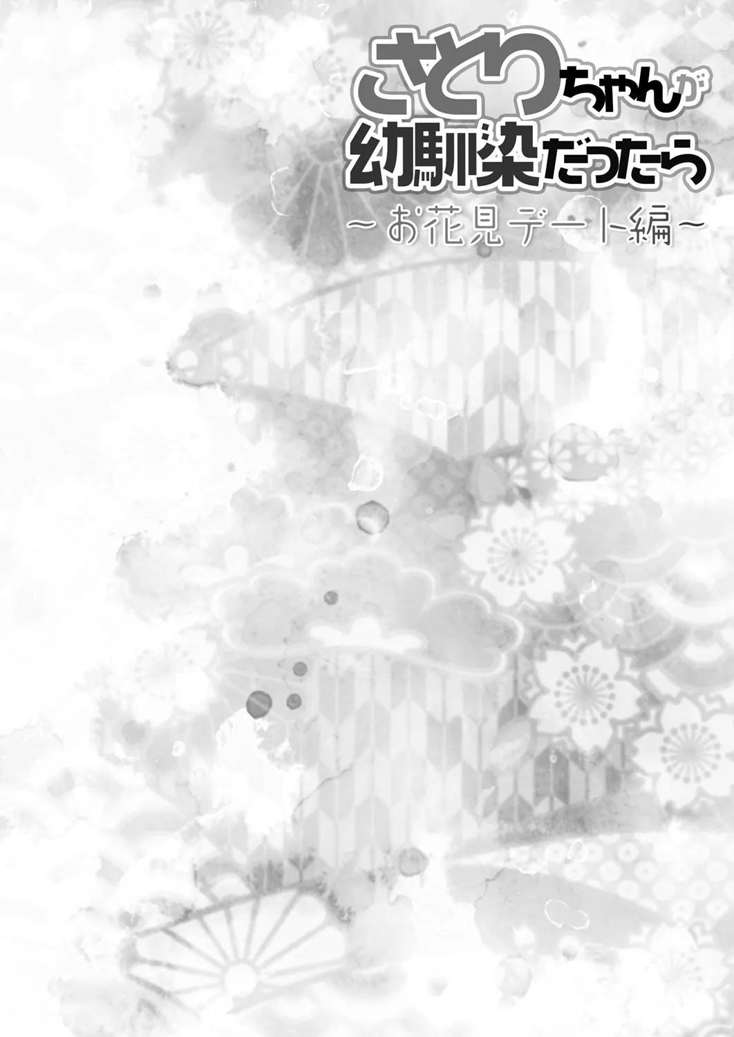 さとりちゃんが幼馴染だったら～お花見デート編～ - page4