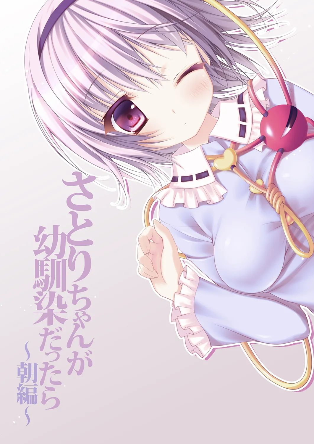 さとりちゃんが幼馴染だったら ~朝編～ - page24
