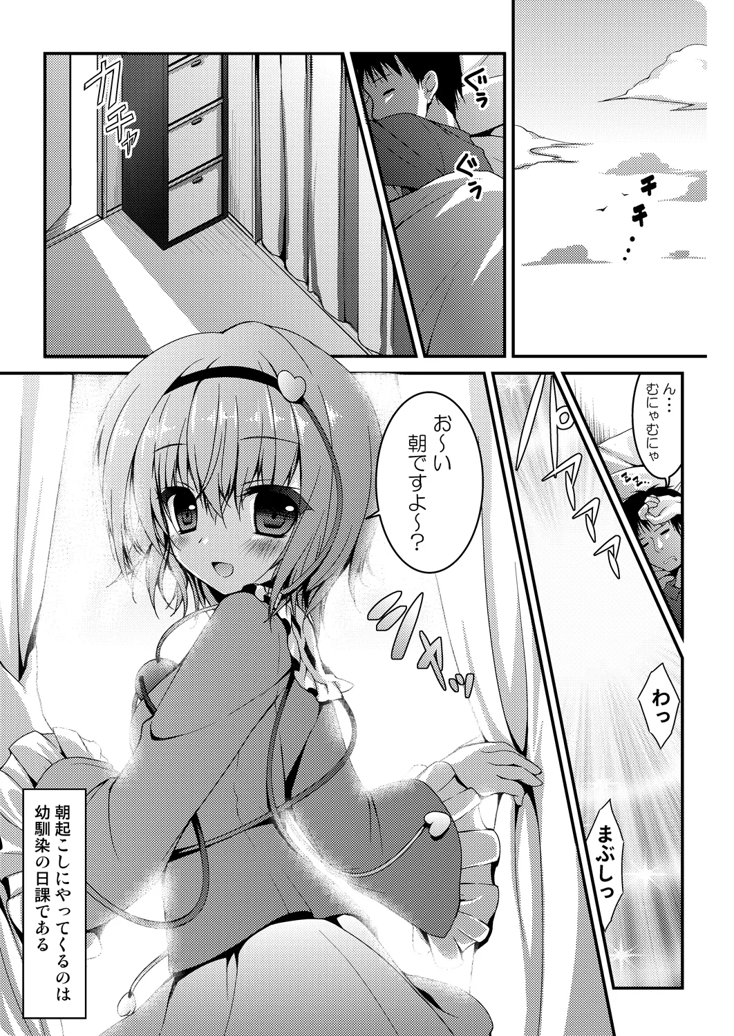 さとりちゃんが幼馴染だったら ~朝編～ - page5