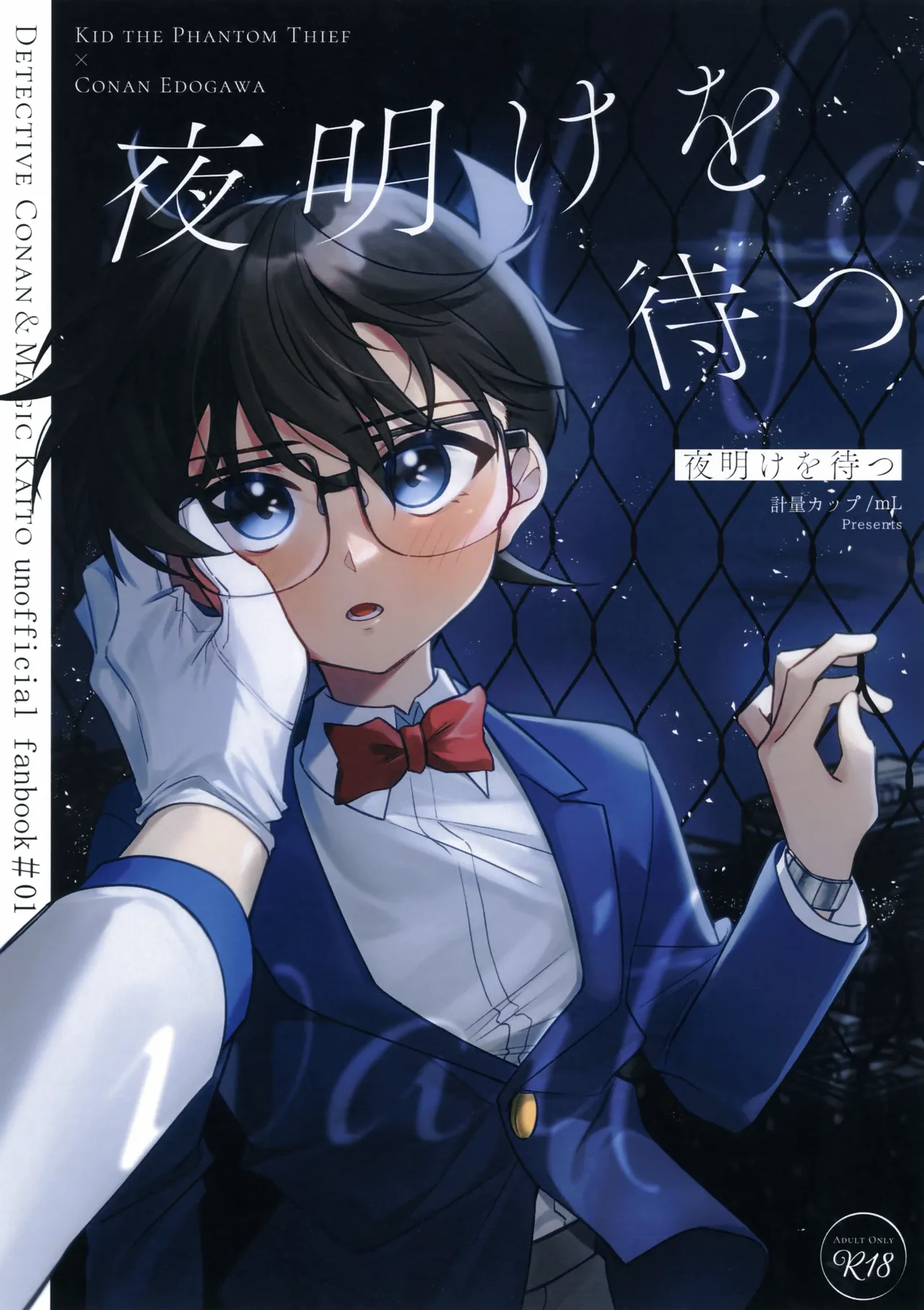 夜明けを待つ