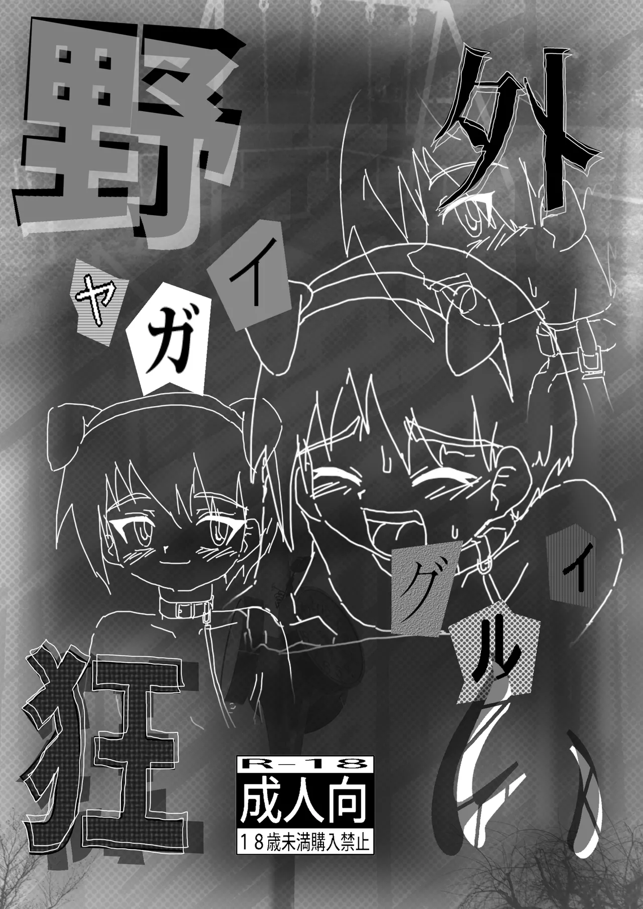 野外狂い