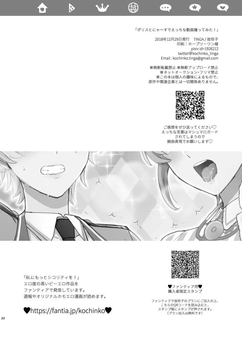 ポリスとにゃ～すでえっちな動画撮ってみた! - page21