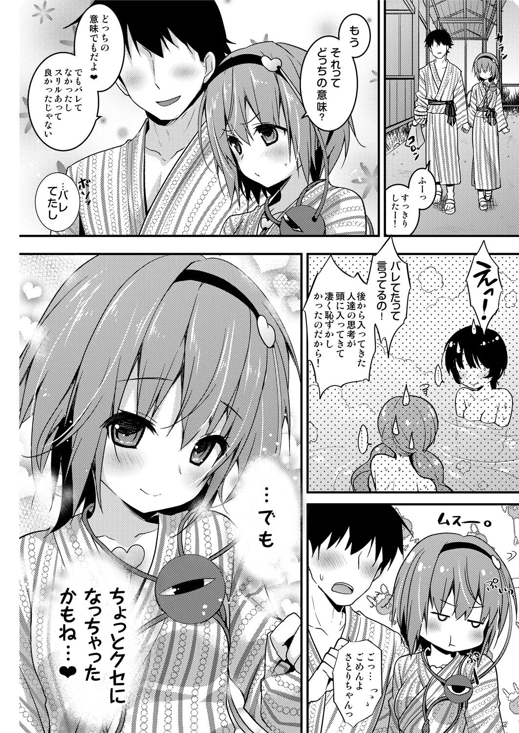 さとりちゃんが幼馴染だったら-湯けむり混浴温泉編- - page12