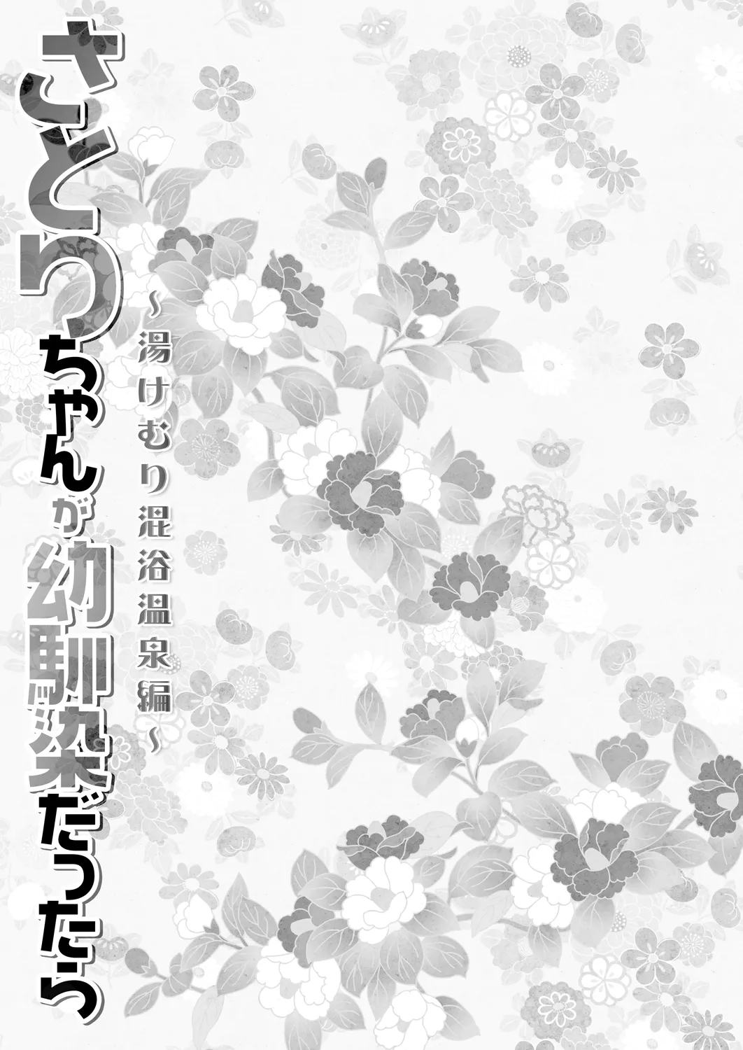 さとりちゃんが幼馴染だったら-湯けむり混浴温泉編- - page13