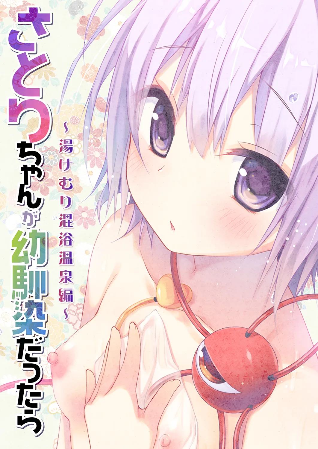 さとりちゃんが幼馴染だったら-湯けむり混浴温泉編- - page20
