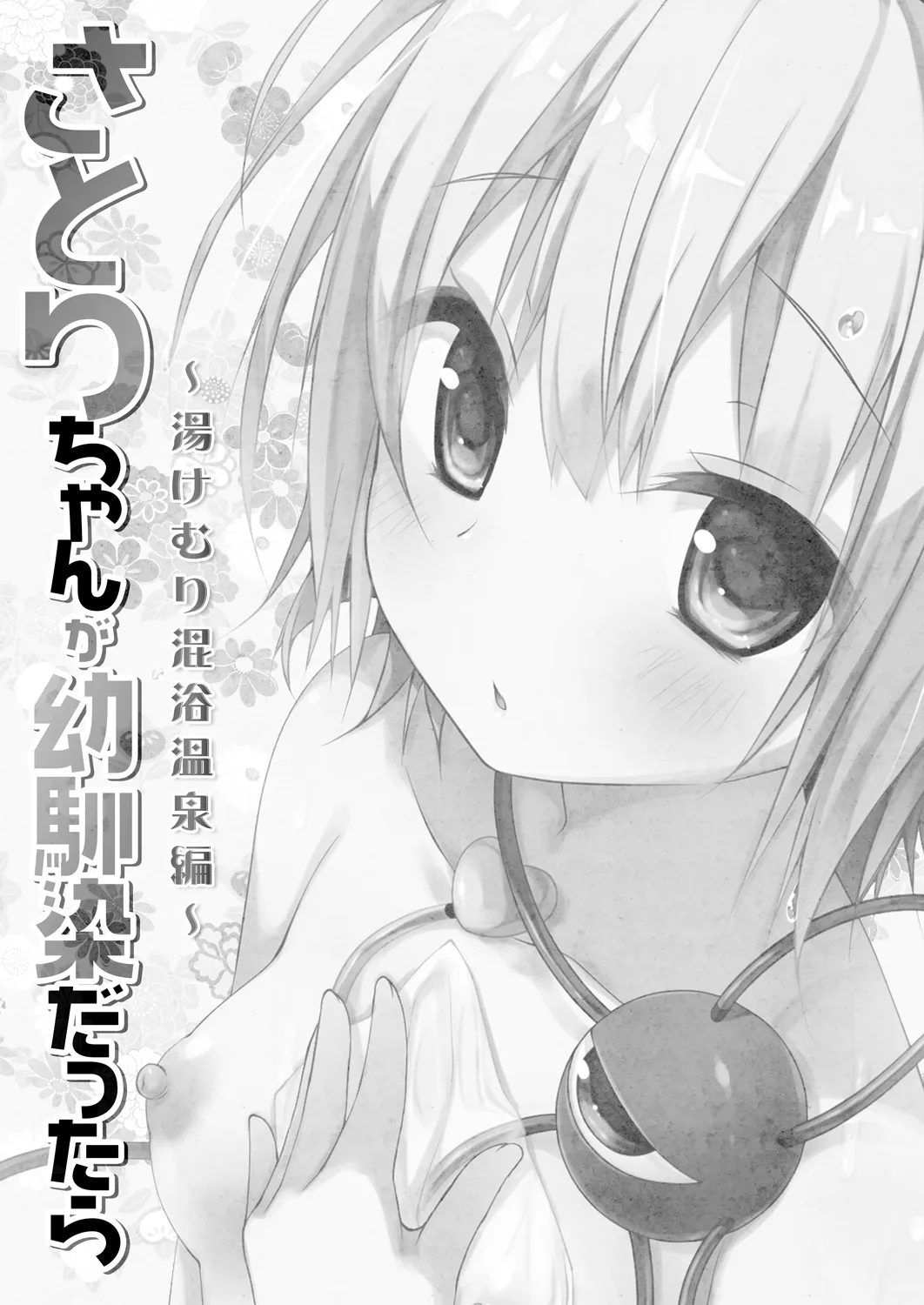 さとりちゃんが幼馴染だったら-湯けむり混浴温泉編- - page3