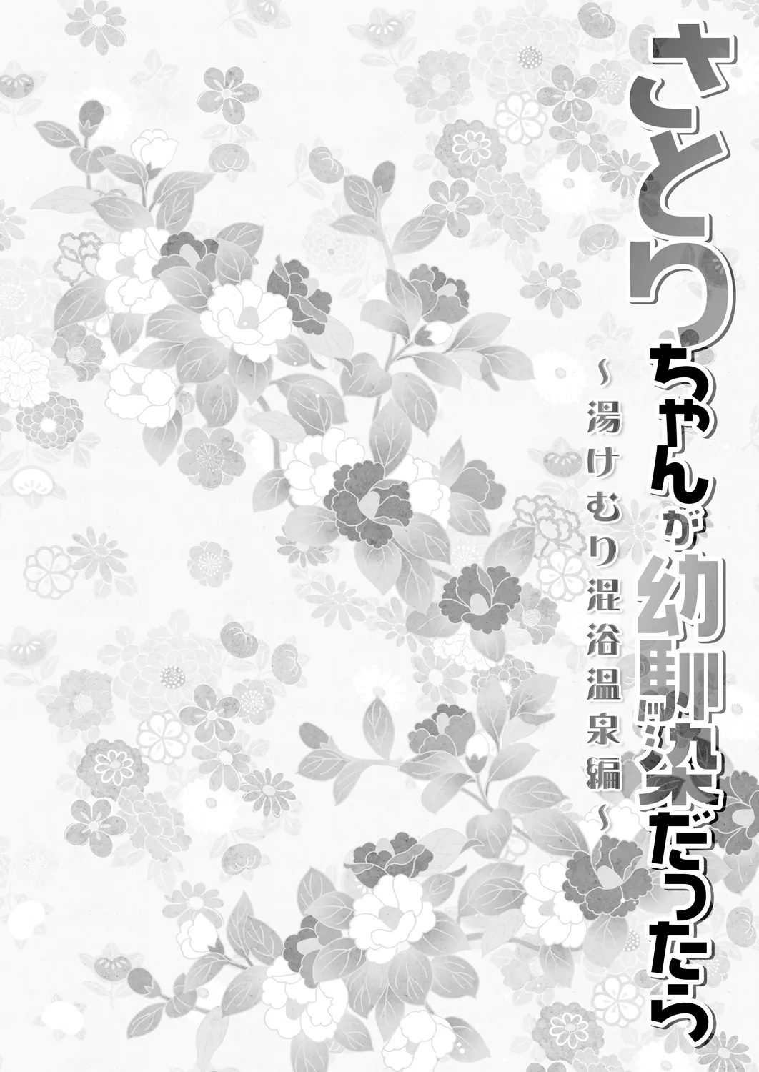 さとりちゃんが幼馴染だったら-湯けむり混浴温泉編- - page4