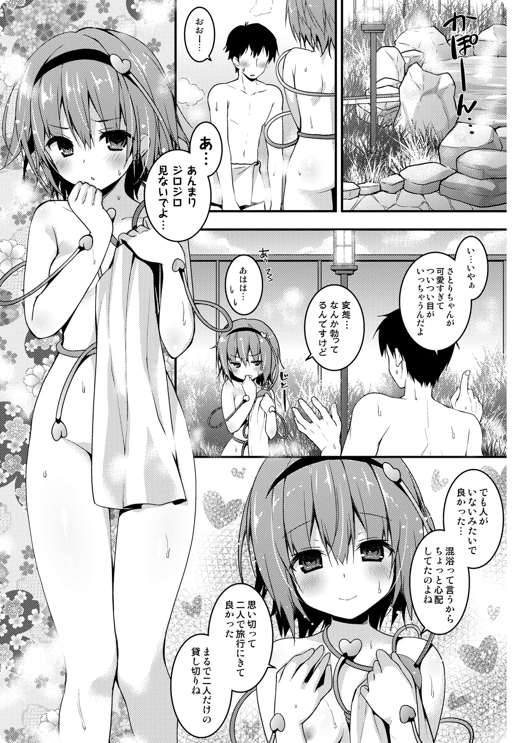 さとりちゃんが幼馴染だったら-湯けむり混浴温泉編- - page5